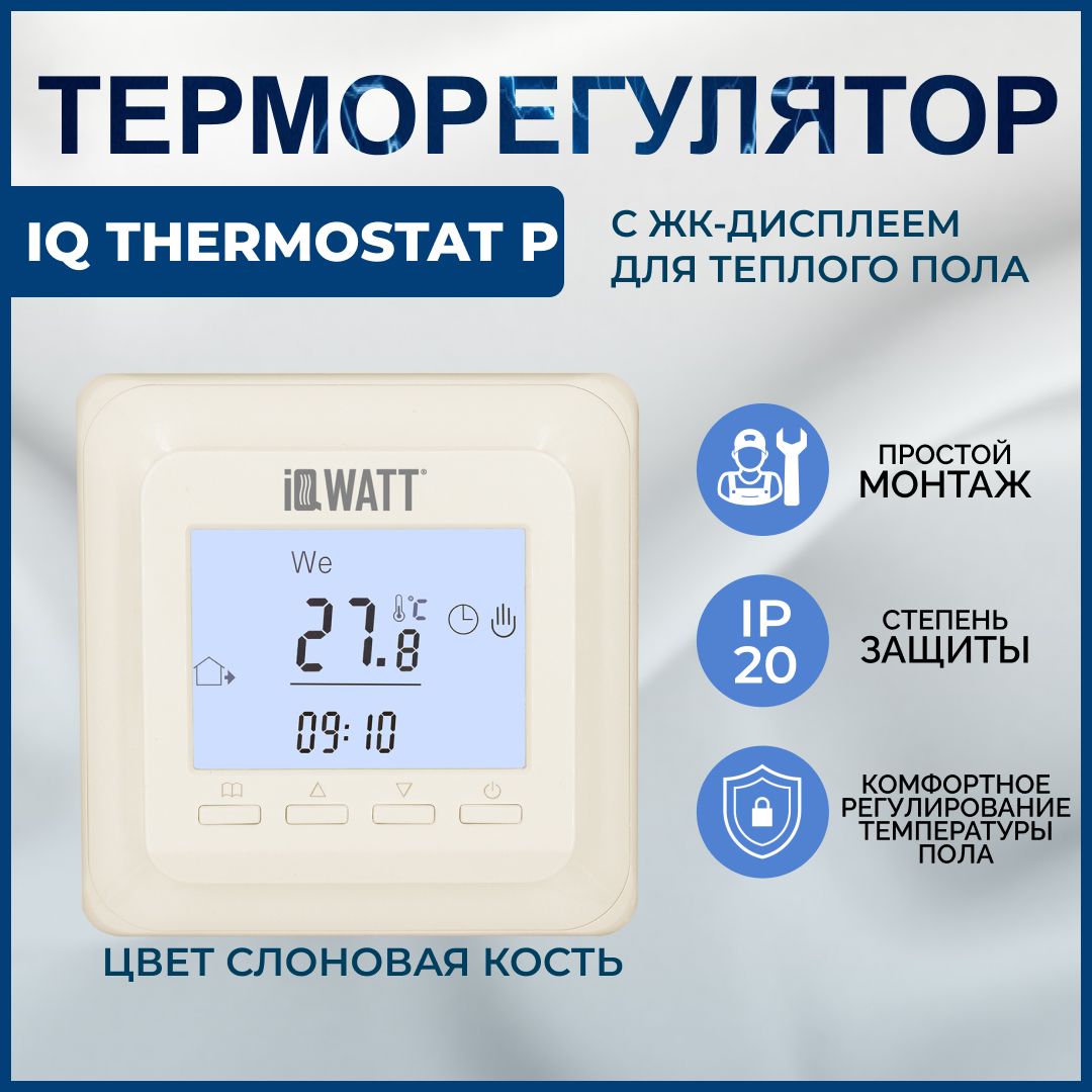 IQWATT Терморегулятор/термостат до 3600Вт Для теплого пола, слоновая кость