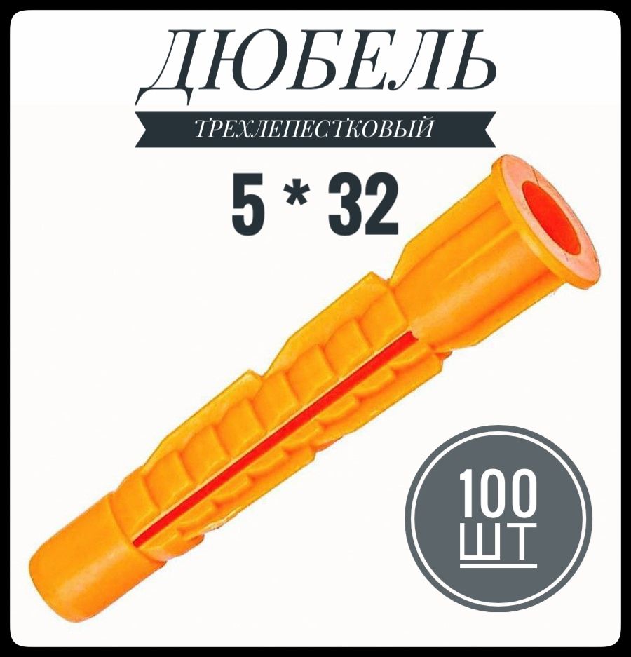 ФИКУС Дюбель 5 мм x 32 мм 100 шт.