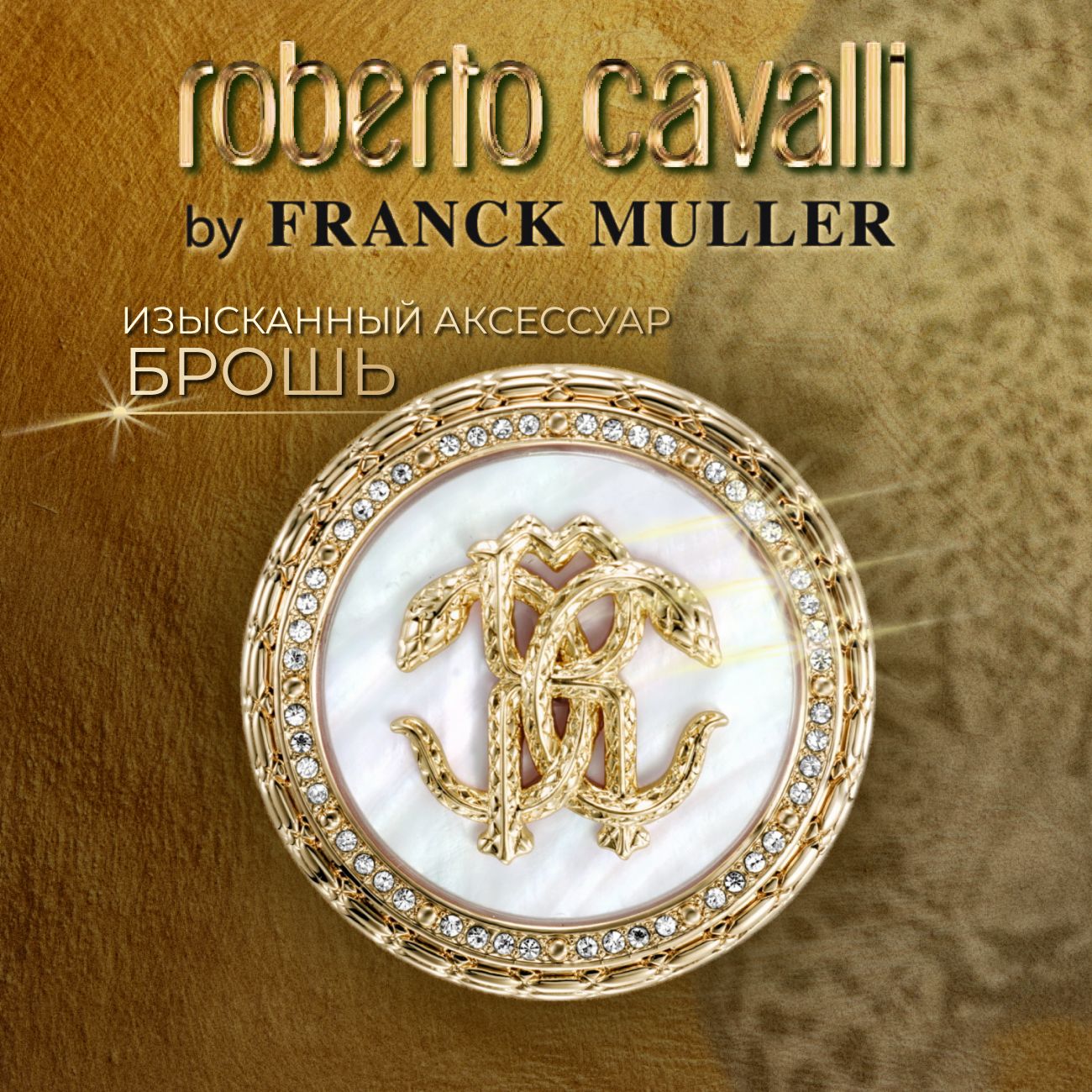 Roberto Cavalli by Franck Muller Брошь