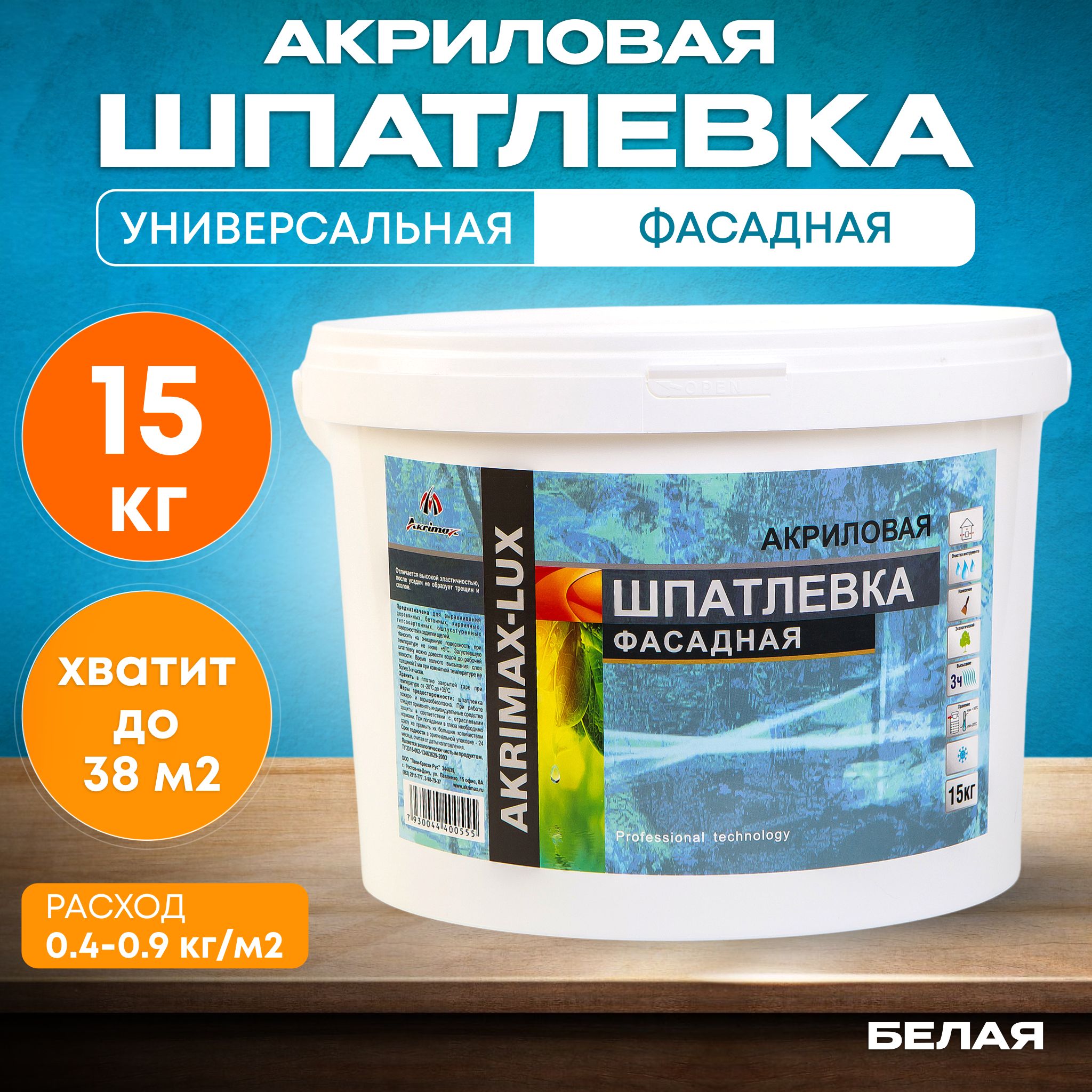 Шпатлевка Фасадная Универсальная 15 кг AKRIMAX акриловая, готовая к применению, Атмосферостойкая, влагостойкая шпаклевка для наружных и внутренних работ, финишная, для стен и потолков, белая