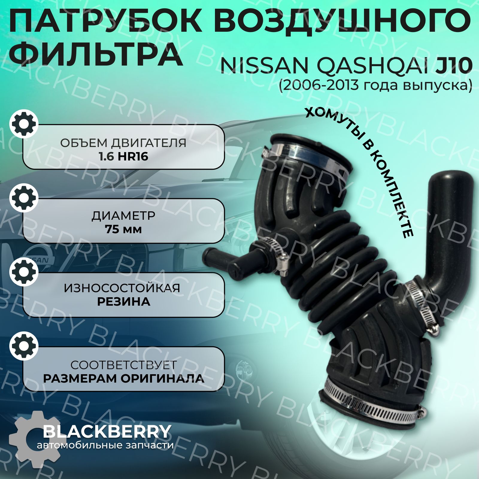 Патрубок воздушный Nissan Qashqai J10 1.6 HR16