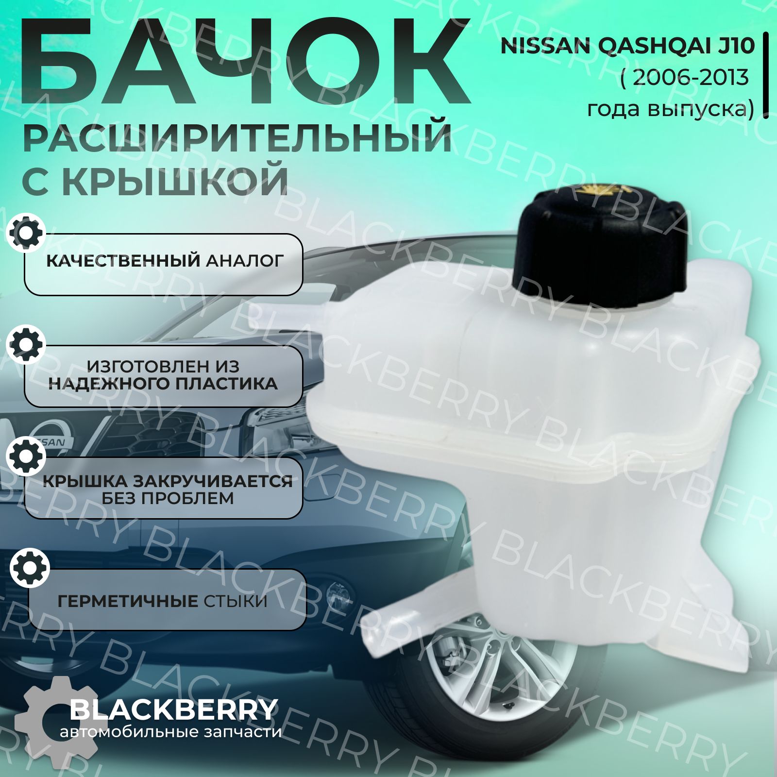 БачокрасширительныйNissanQashqaiJ10скрышкой