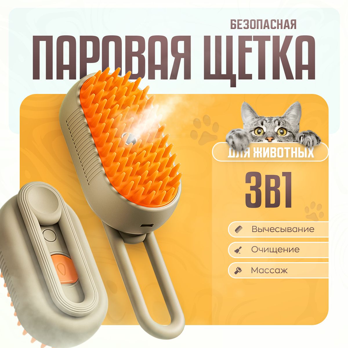 Паровая щетка для кошек, чесалка для кошек с паром.