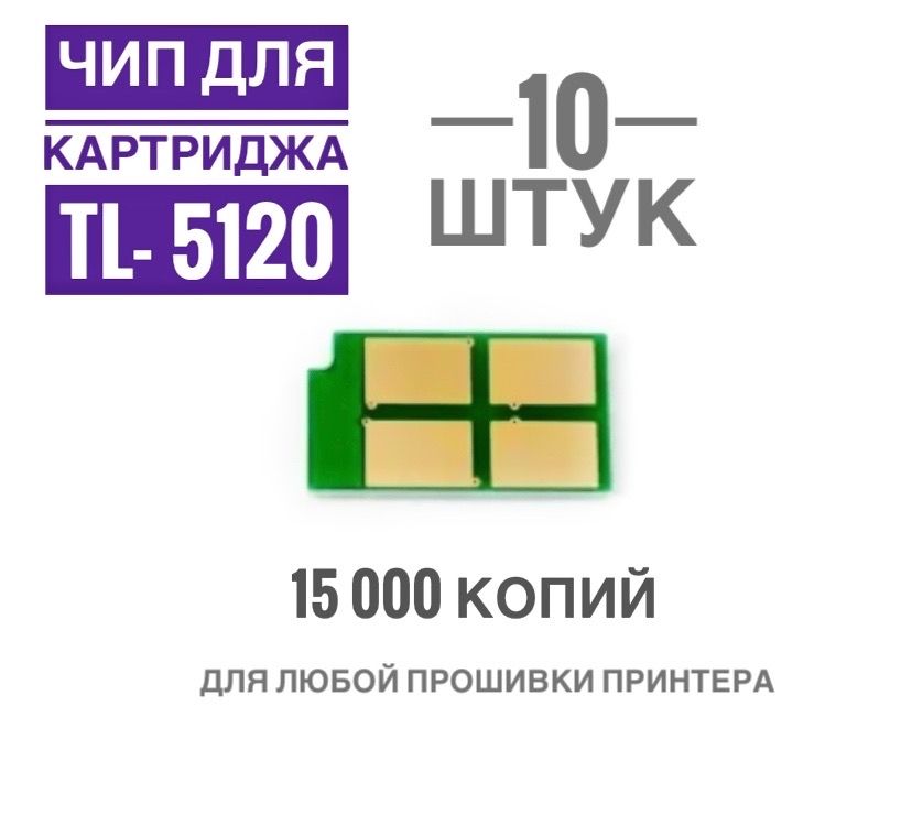 Чип для картриджа TL-5120 ( 10 штук ) -15.000 копий