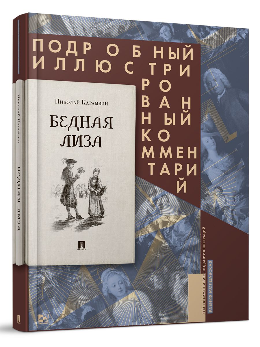 Бедная Лиза Карамзин Николай Михайлович Подробный иллюстрированный  комментарий. Серия 