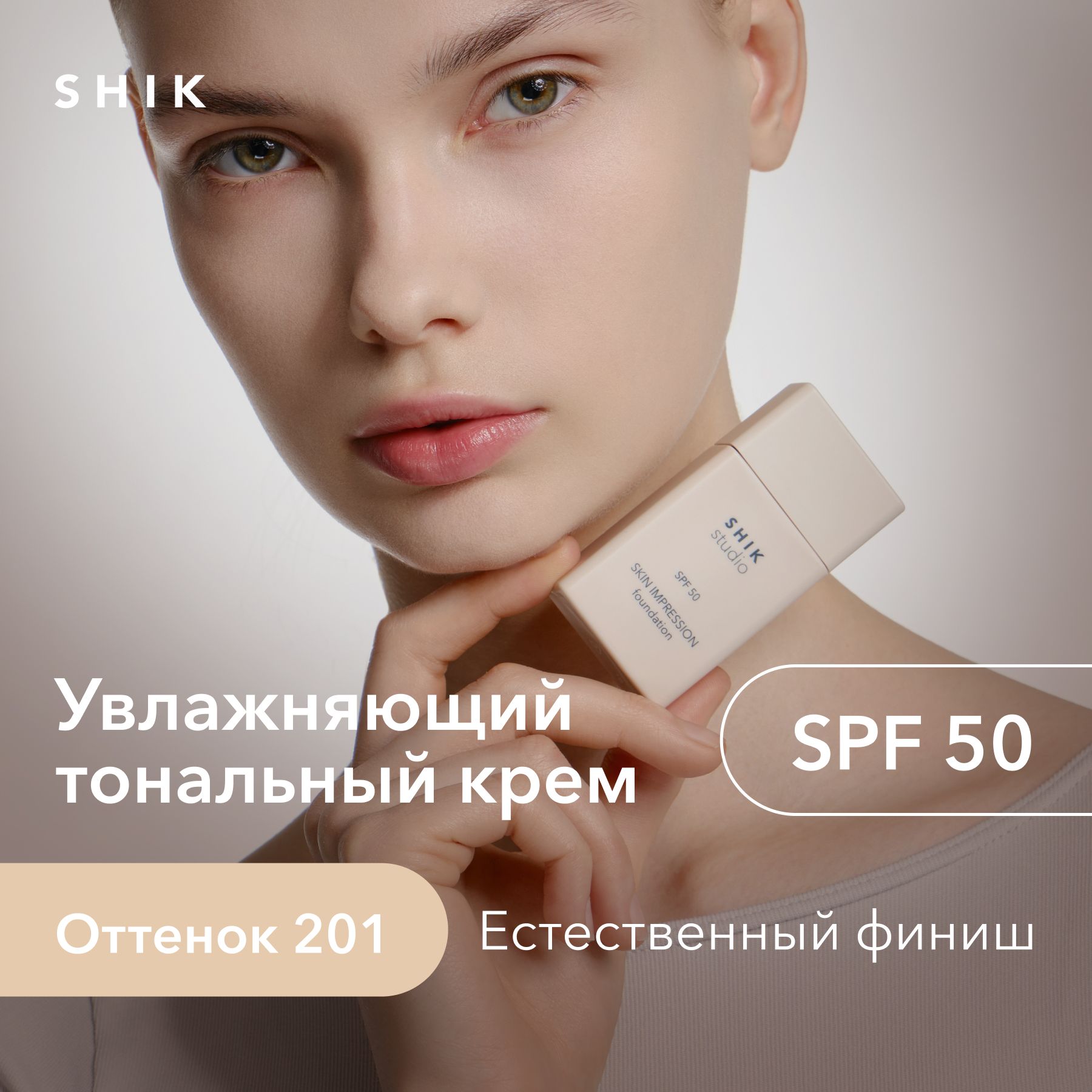 SHIKSTUDIOТональныйкремдлялицаSkinImpressionувлажняющийspf50сестественнымфинишемоттенок201