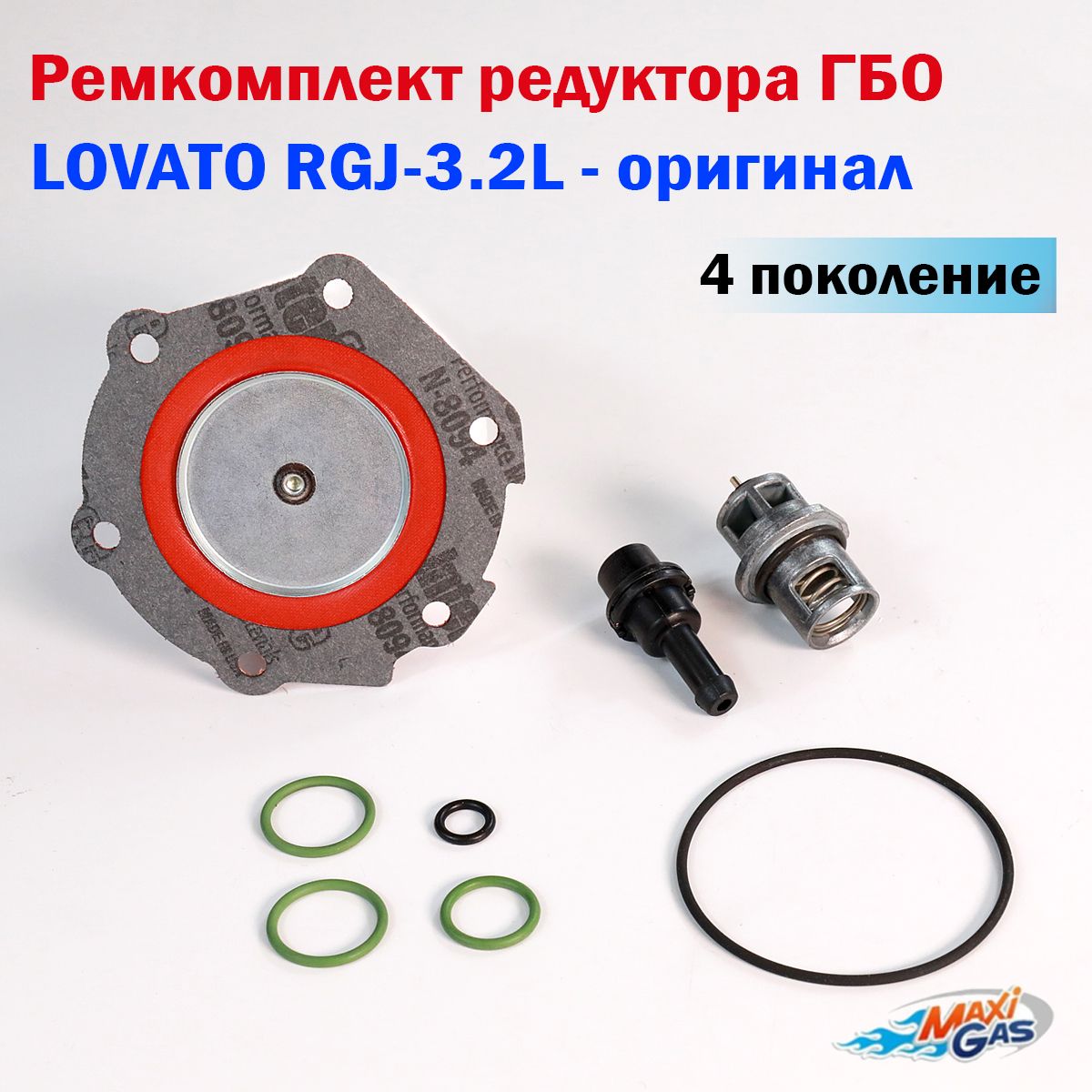 Ремкомплект редуктора ГБО LOVATO RGJ-3 / 3.2 / 3.2L (ОРИГИНАЛ)