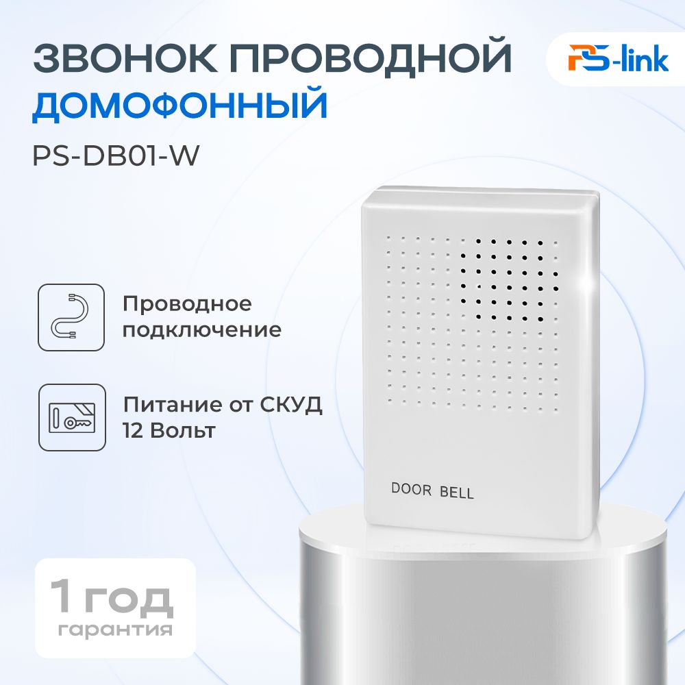 ЗвонокдомофонныйпроводнойPs-LinkPS-DB01-W