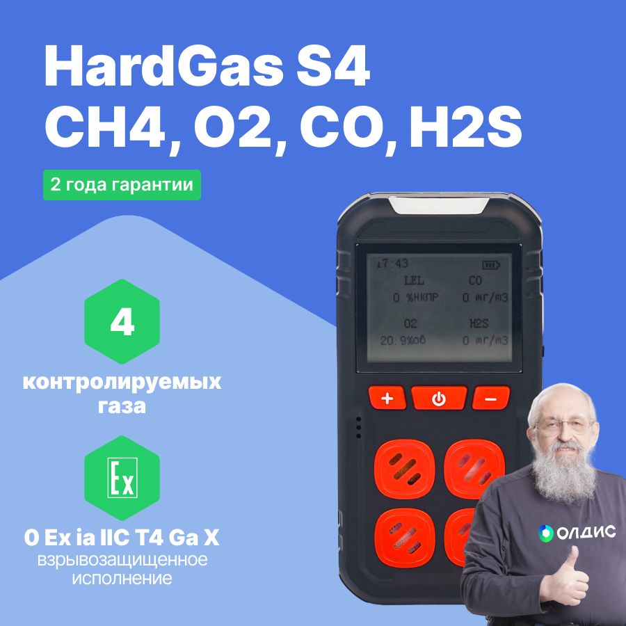 HardGas S4 (CH4, O2, CO, H2S) Газоанализатор портативный многоканальный, поверка