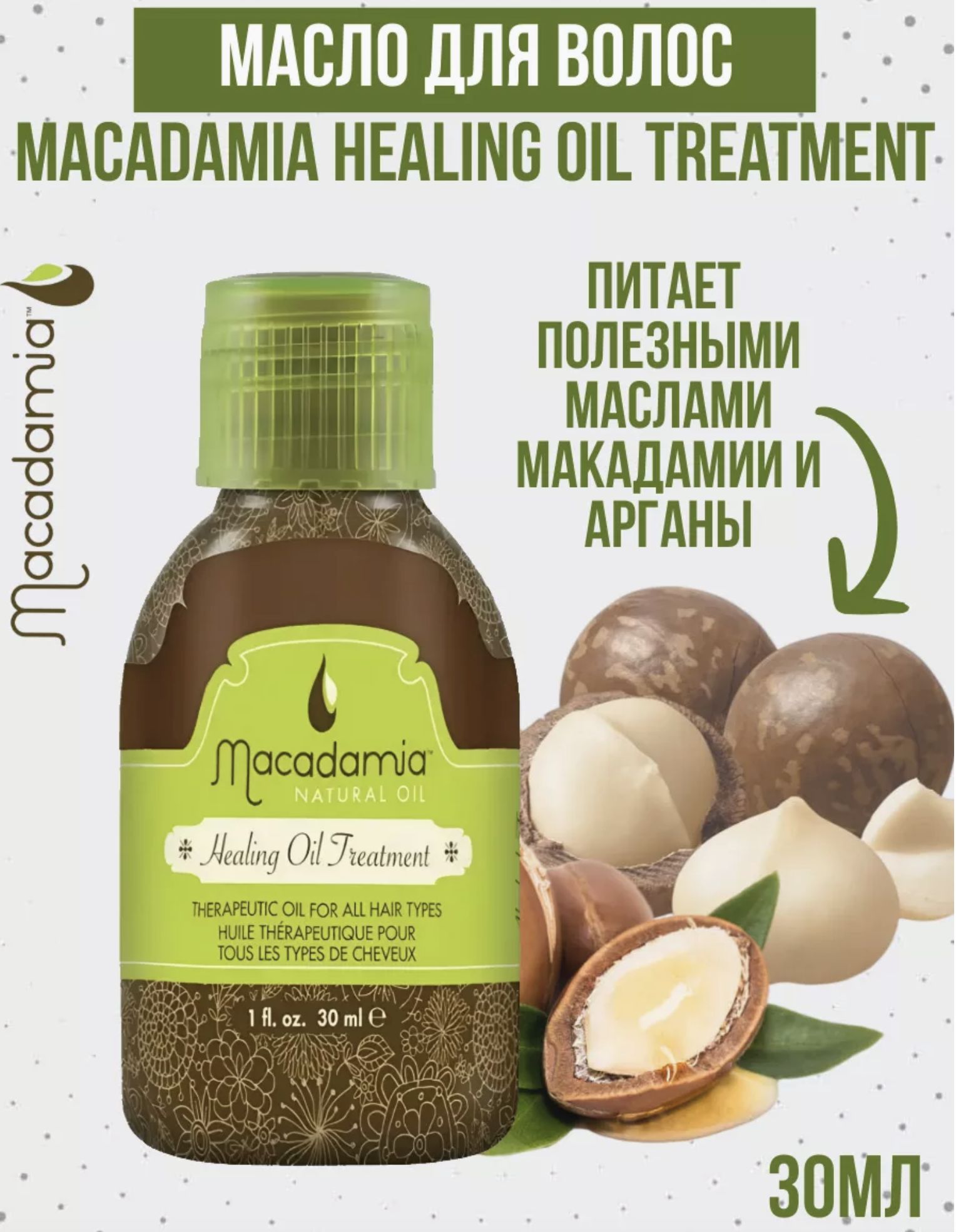 MACADAMIA Уход Healing Oil Treatment восстанавливающий с маслом макадамии и арганы, 30мл