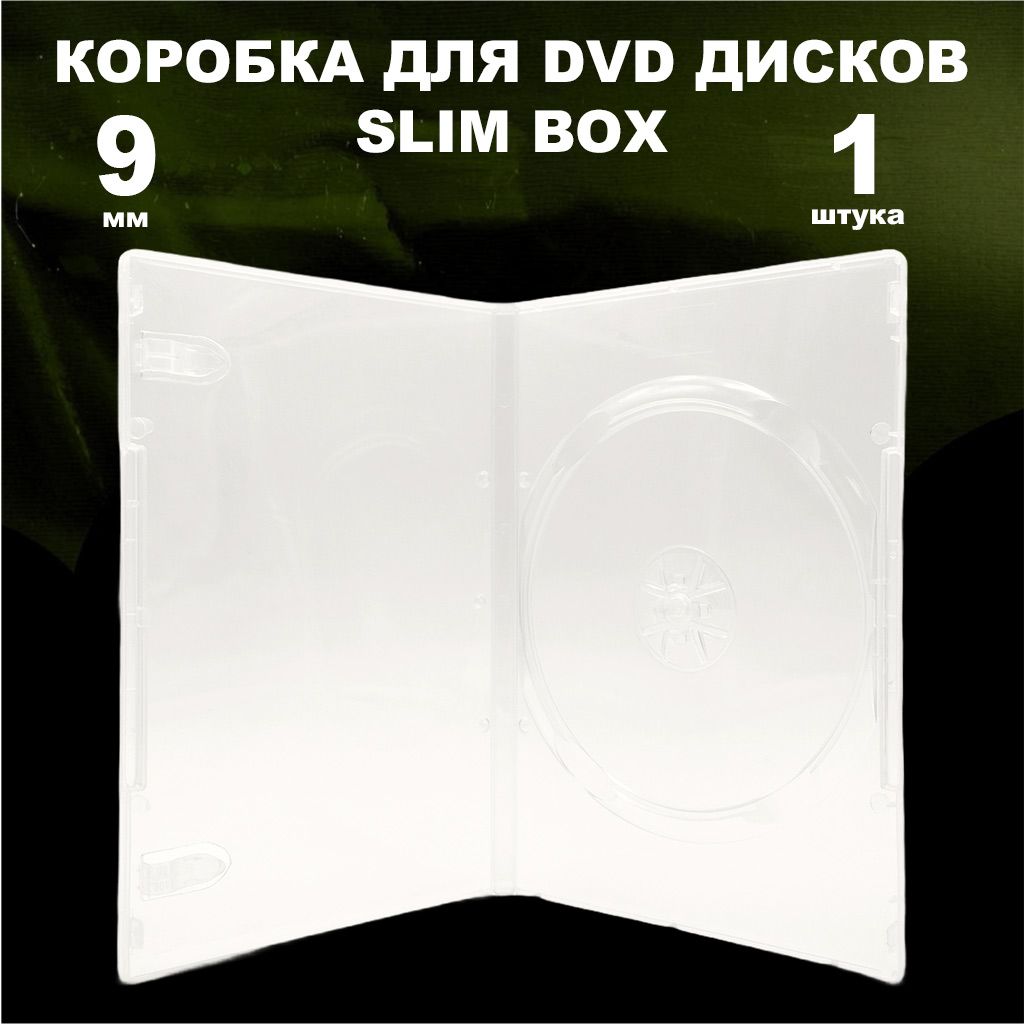 Коробка DVD Slim на 1 диск / Бокс DVD на 1 диск прозрачный, 9мм, упаковка 1 штука