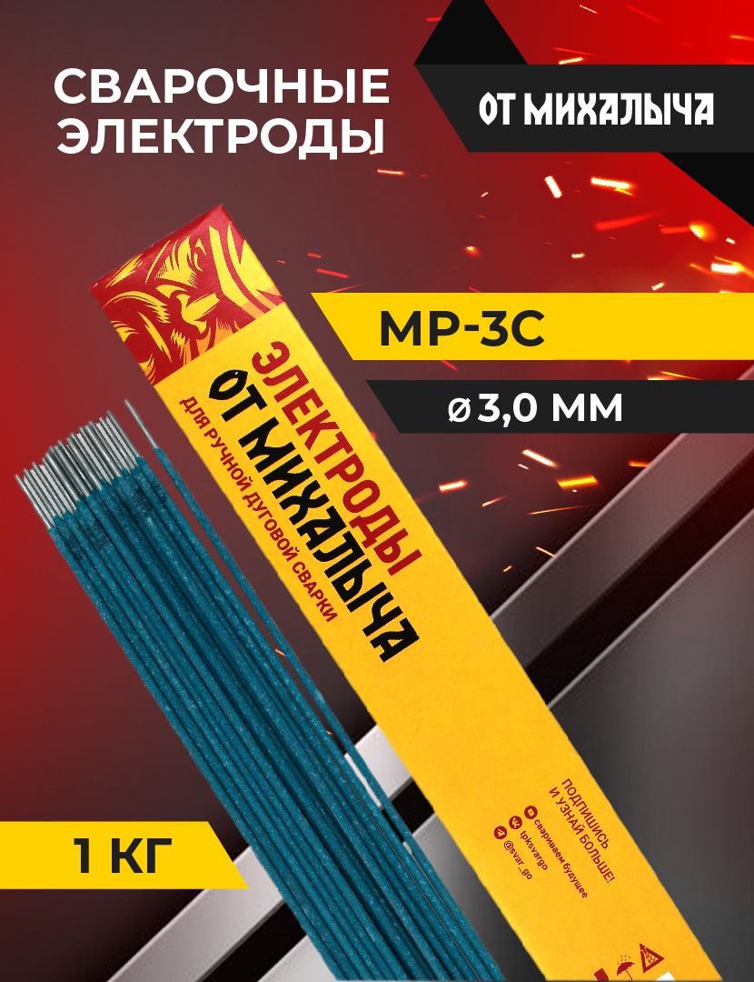 Электроды сварочные от Михалыча МР-3С д.3,0 мм(упаковка 1 кг) - купить с  доставкой по выгодным ценам в интернет-магазине OZON (688358850)