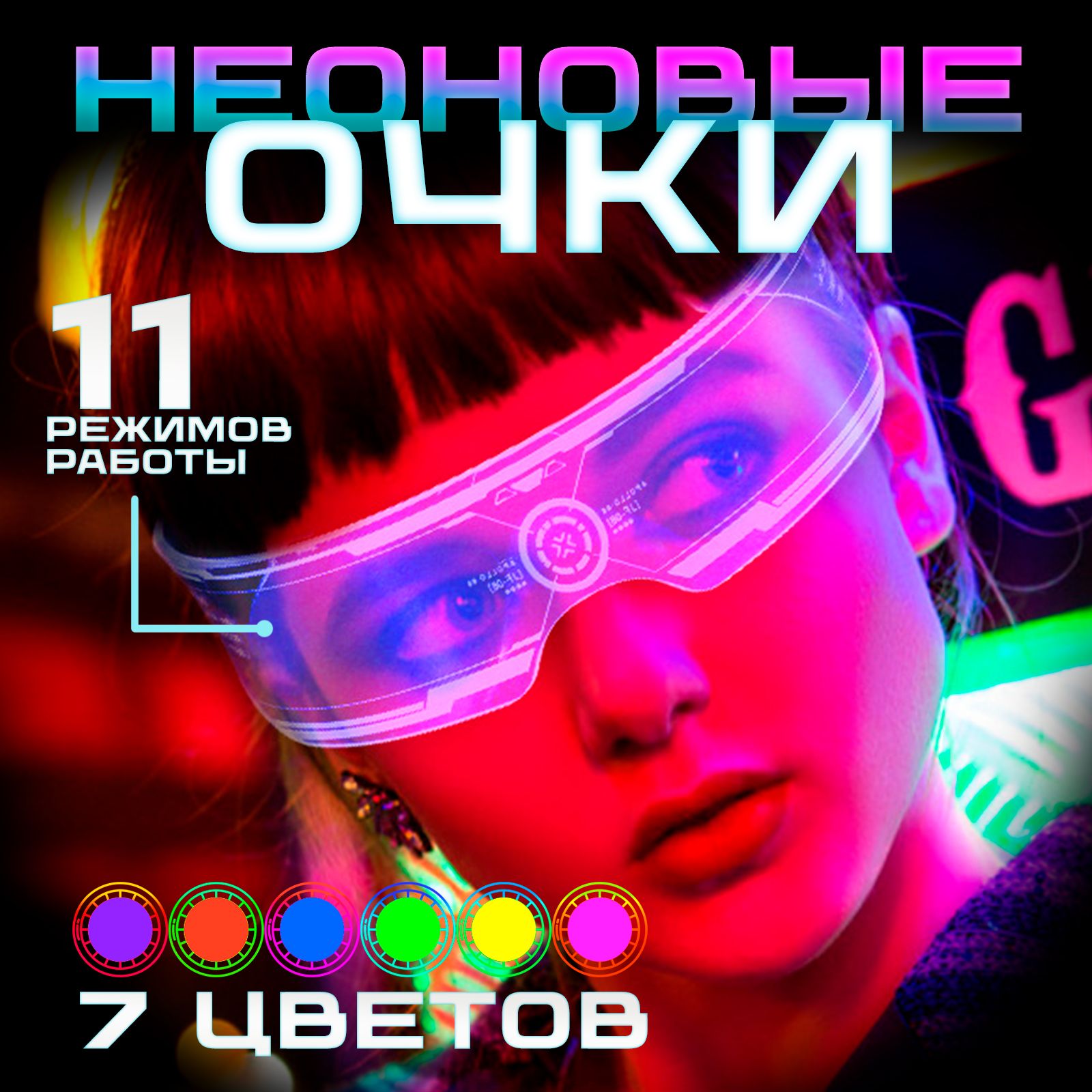 Светящиеся очки, Cyberpunk Светодиодные для тик тока, для стрима, для селфи.