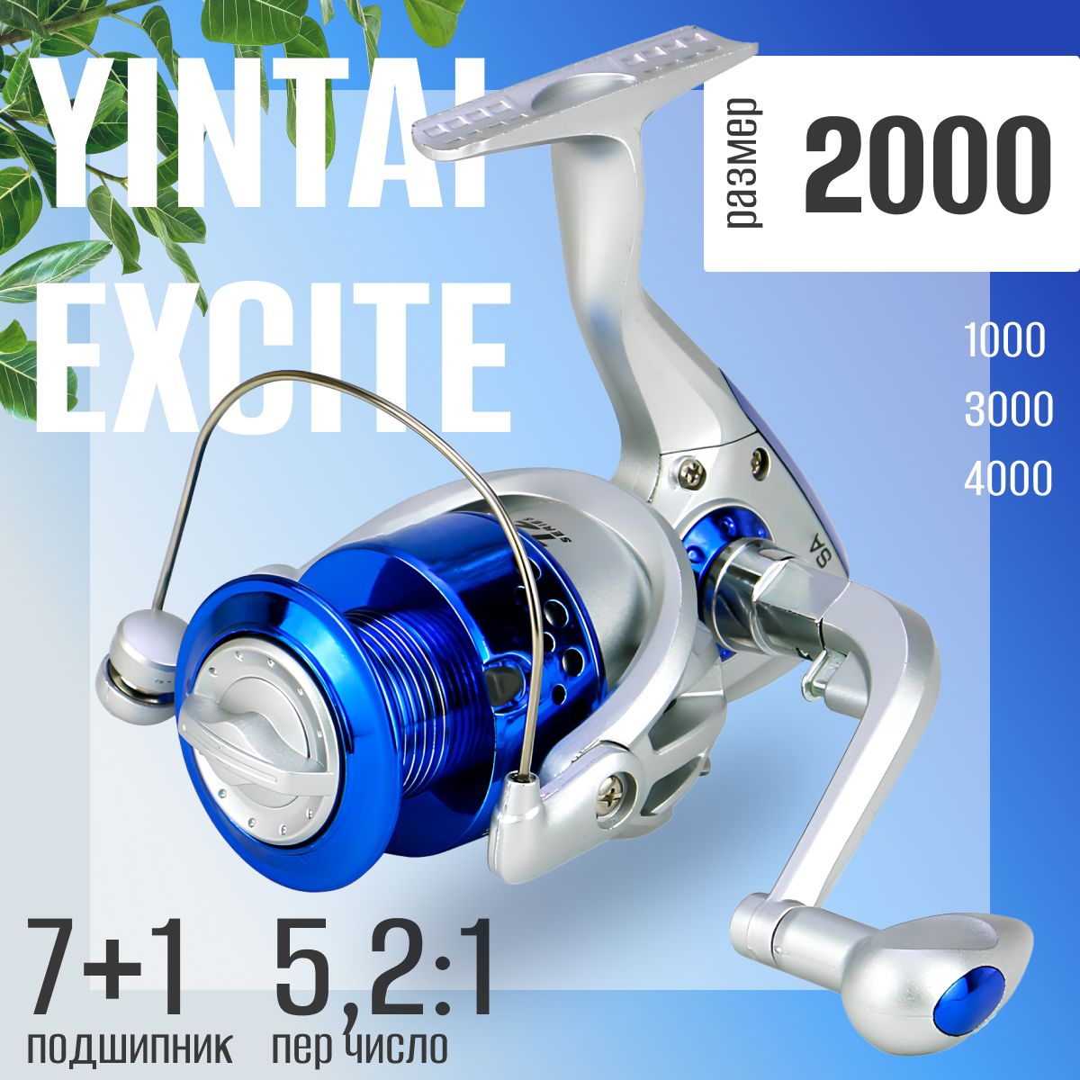 Катушка для спиннинга 2000 YinTai Excite 7+1 безынерционная шпуля металл