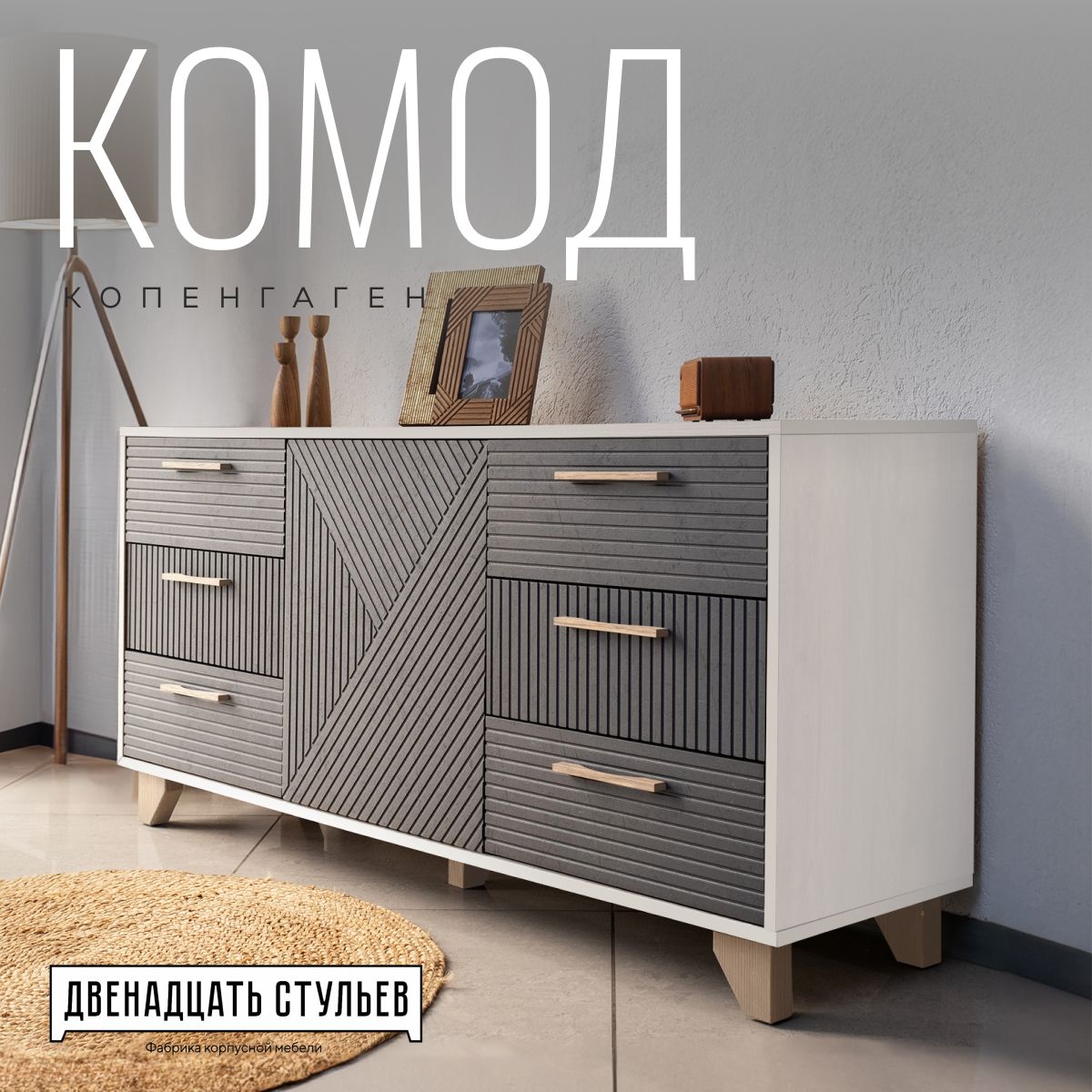 ДВЕНАДЦАТЬ СТУЛЬЕВ Фабрика мебели Комод, 6 ящ., 150х40x70 см