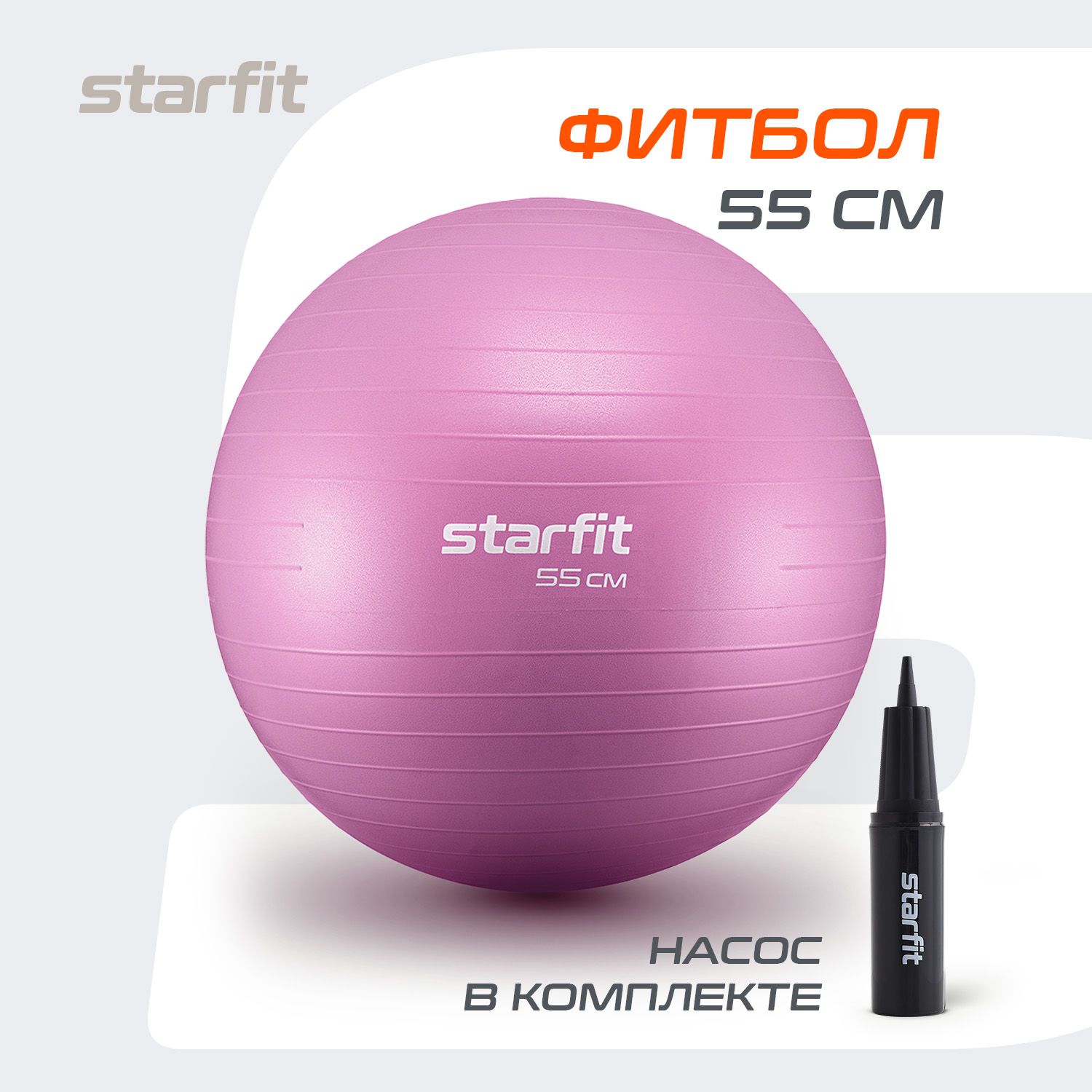 Фитбол STARFIT 55 см, с ручным насосом, розовый пастель