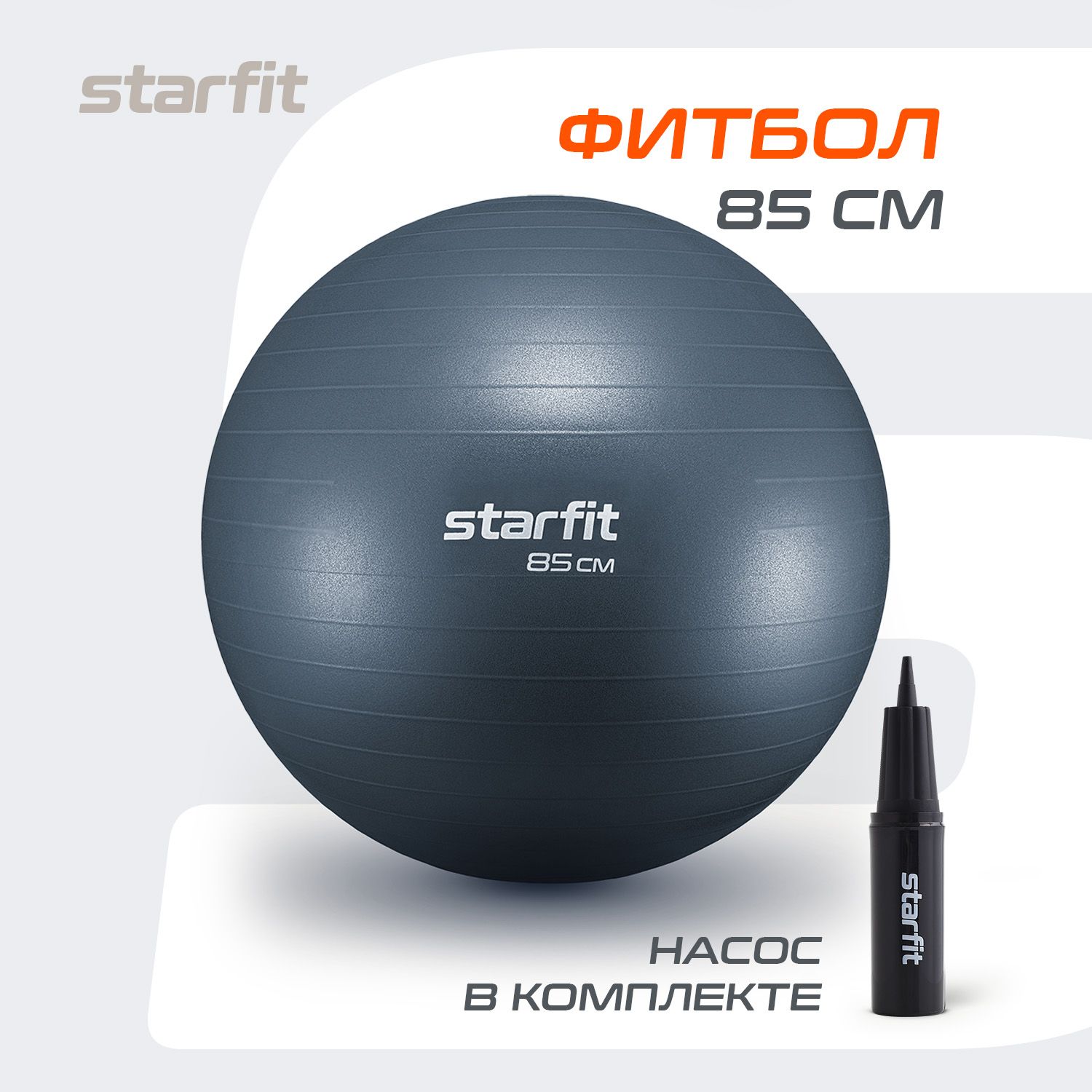 Фитбол STARFIT 85 см, с ручным насосом, сизый