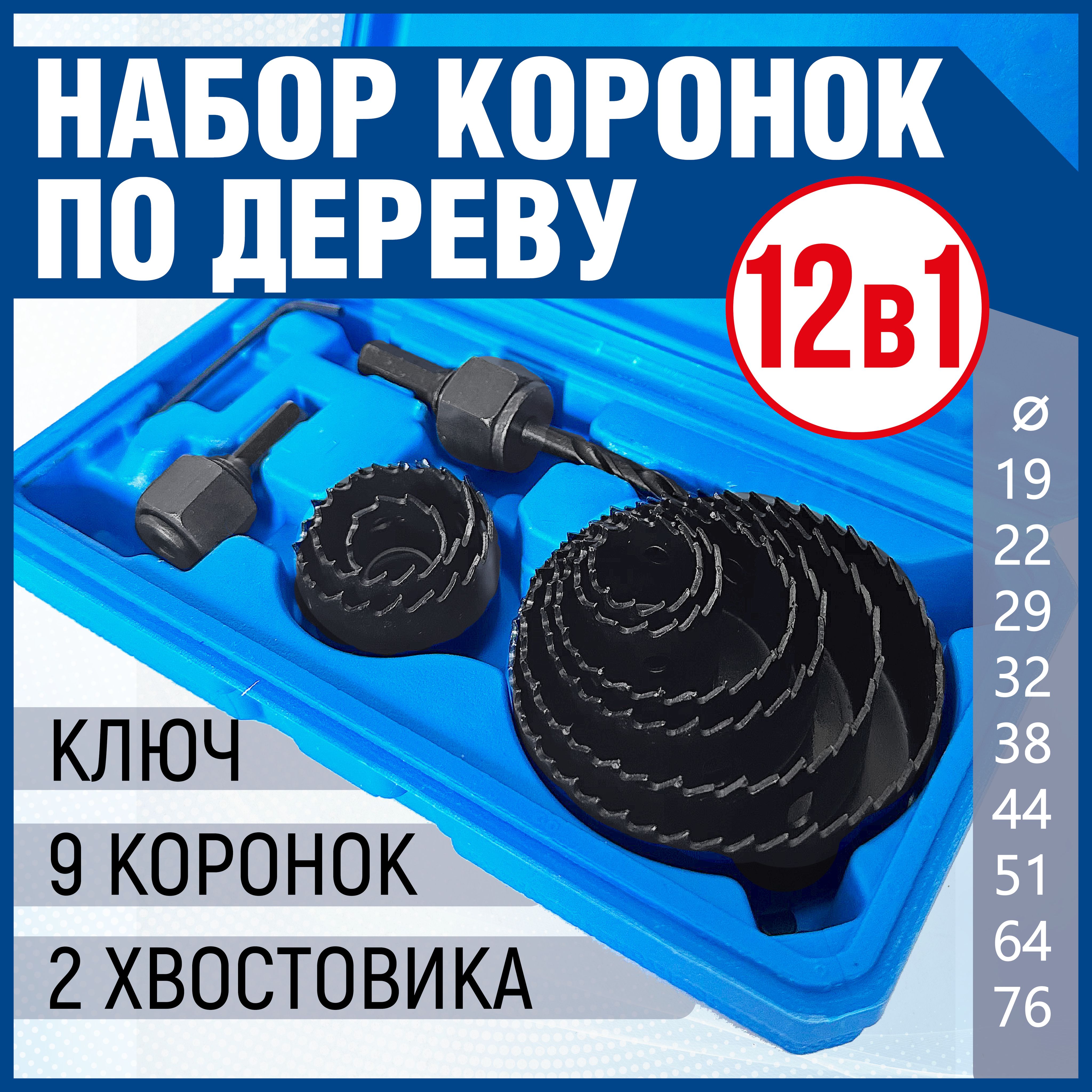 Набор коронок по дереву Xpert 12 предметов - купить по выгодной цене в  интернет-магазине OZON с доставкой по России (658387342)