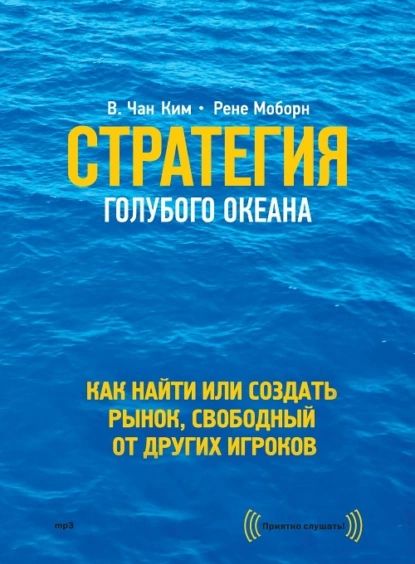 Стратегия голубого океана. Как найти или создать рынок, свободный от других игроков | Ким В. Чан, Моборн Рене | Электронная аудиокнига