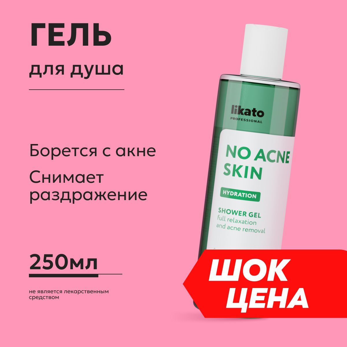 Likato Professional/ Гель для душа успокаивающий против несовершенств кожи.  NO ACNE SKIN 250 мл - купить с доставкой по выгодным ценам в  интернет-магазине OZON (800883635)