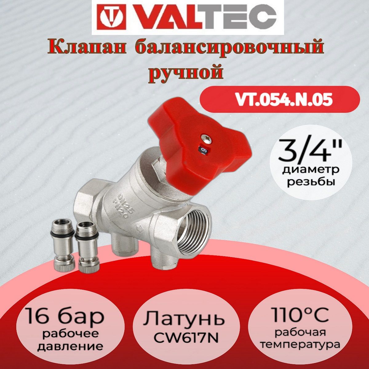 Клапан балансировочный 3/4" Valtec VT.054.N.05