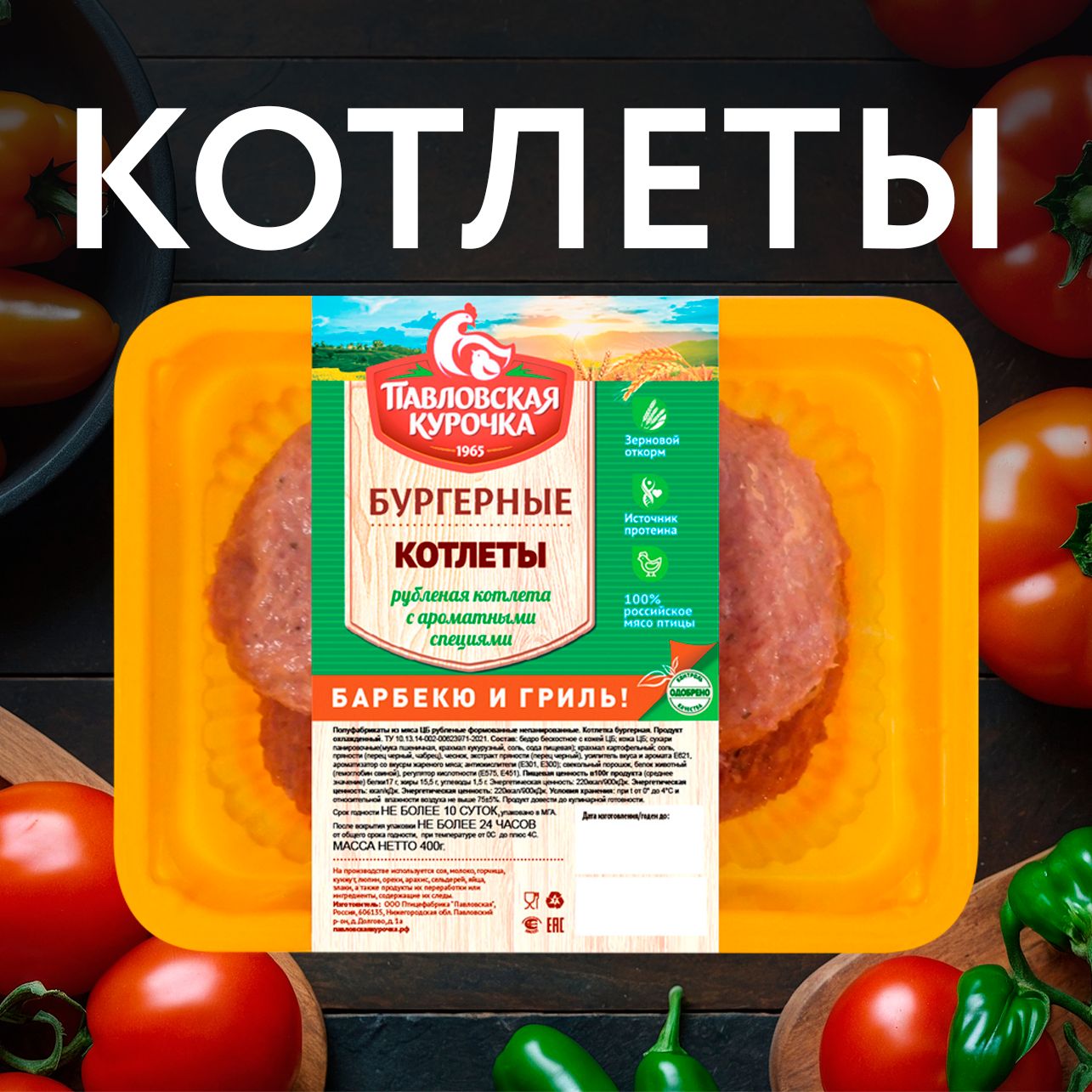 Котлетка ПАВЛОВСКАЯ КУРОЧКА Бургерная из мяса Ц/Б охлажденная лоток, 400г