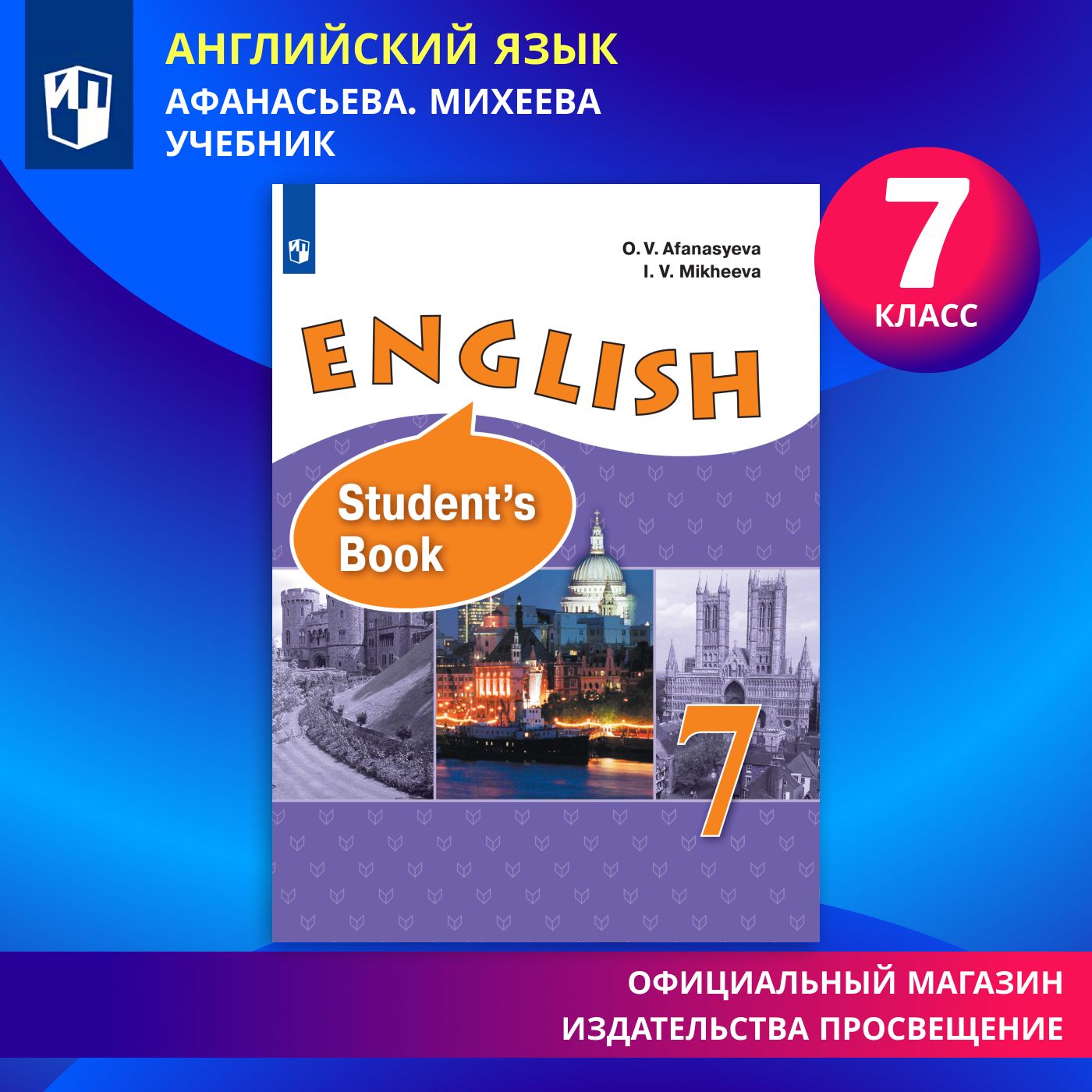 Английский язык. 7 класс. Учебник | Афанасьева Ольга Владимировна, Михеева Ирина