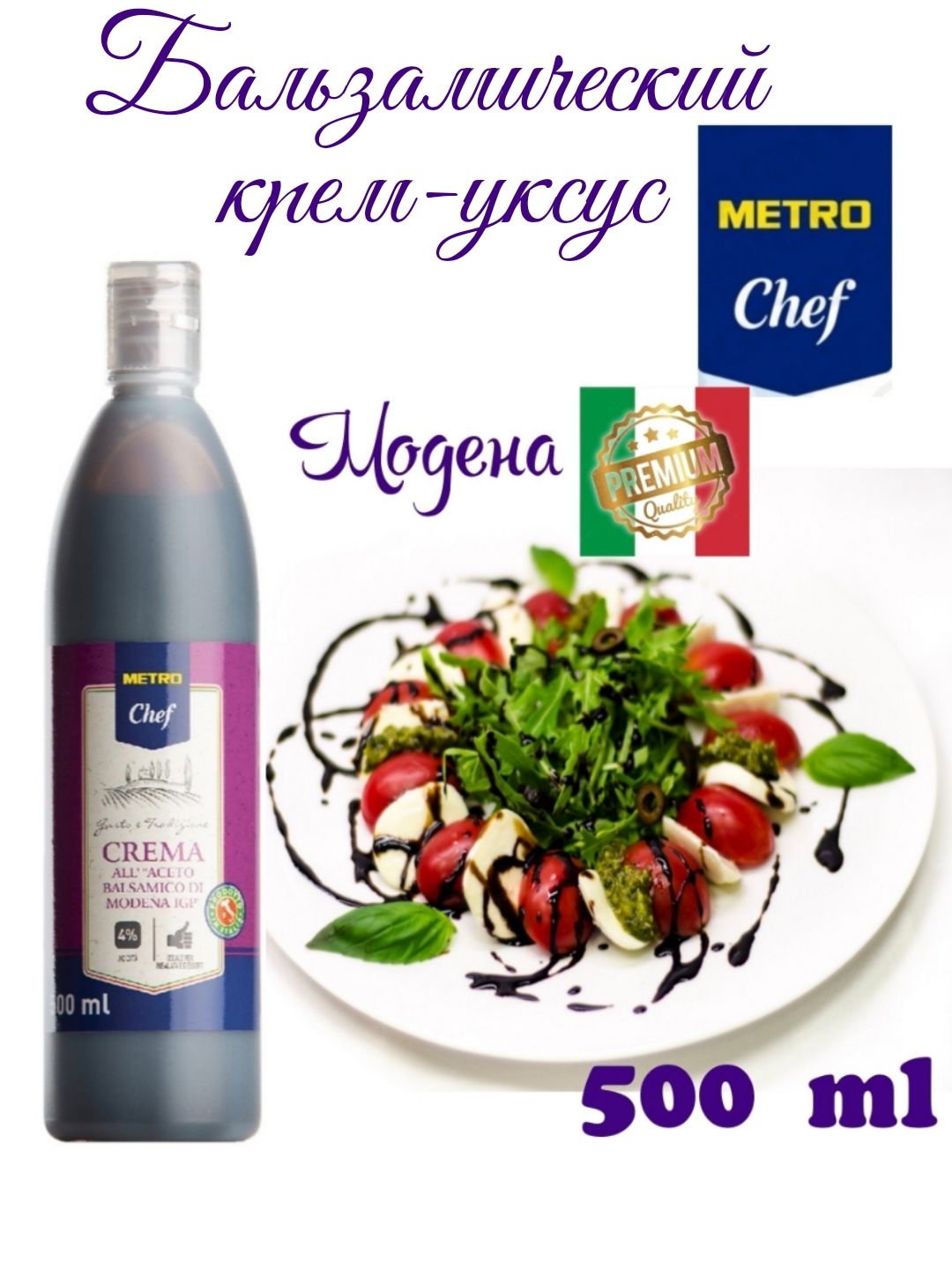 Бальзамический крем-уксус Модена, 500мл, Metro chef