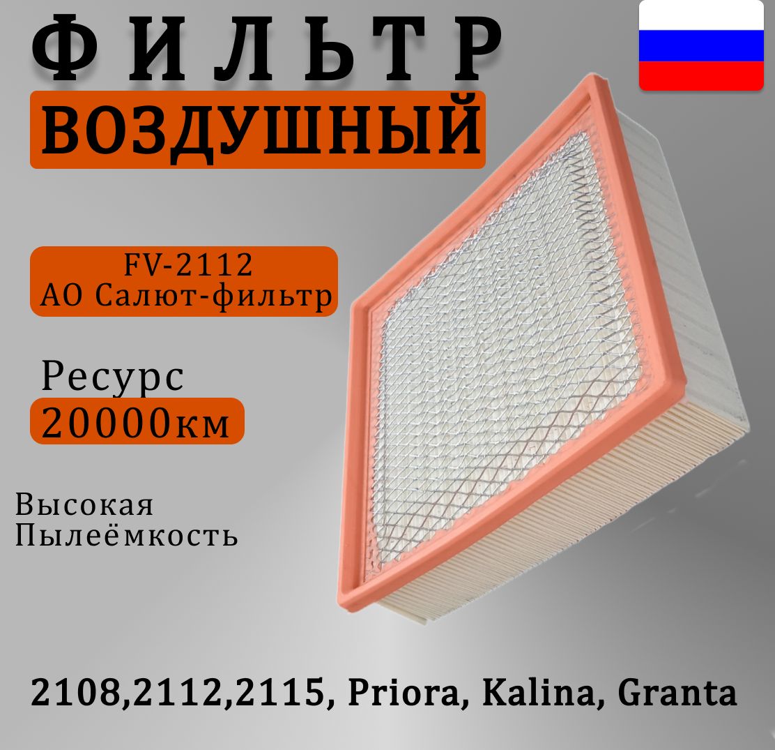 ВоздушныйфильтрВАЗинжектор"Салют-Фильтр"Оригинал21072112,2114,Нива,Калина,Приора,Грантасметаллическойсеткой