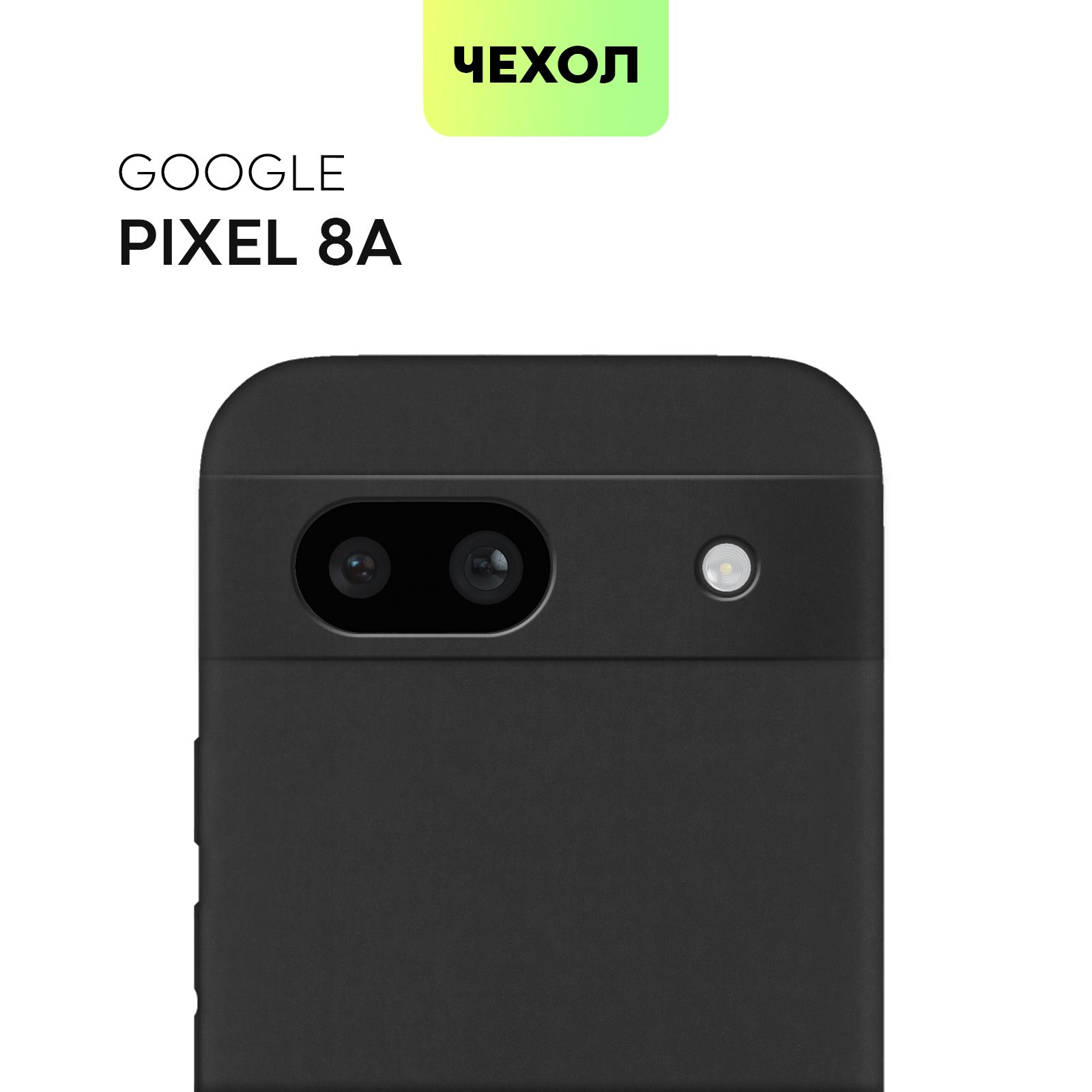 ЧехолдляGooglePixel8A(ГуглПиксель8A),тонкаянакладкаBROSCORPизкачественногосиликонасматовымпокрытиемизащитойкамер,черная