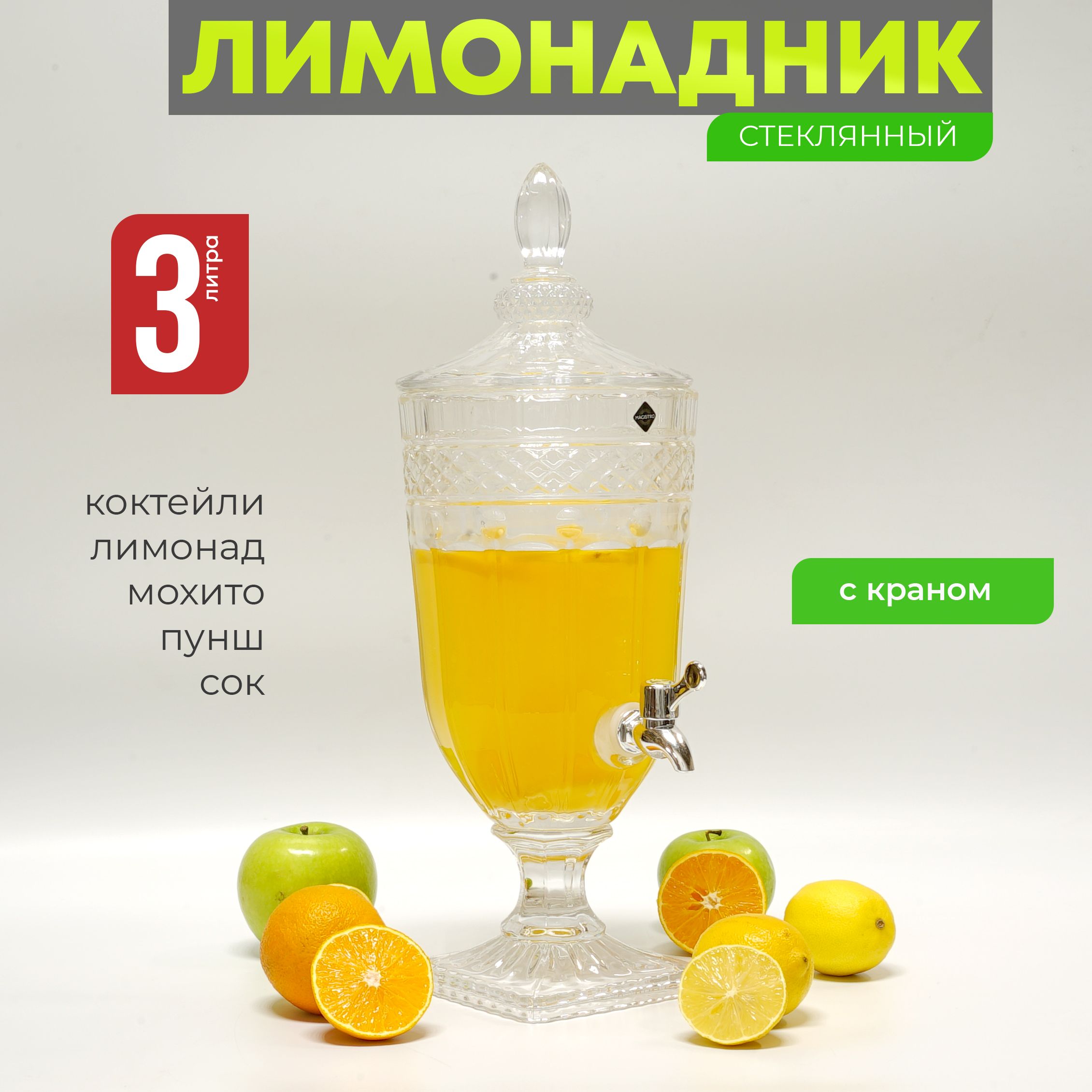 Лимонадницаскраном3л"Изыск",диспенсердлянапитковВенера,лимонадник3литра