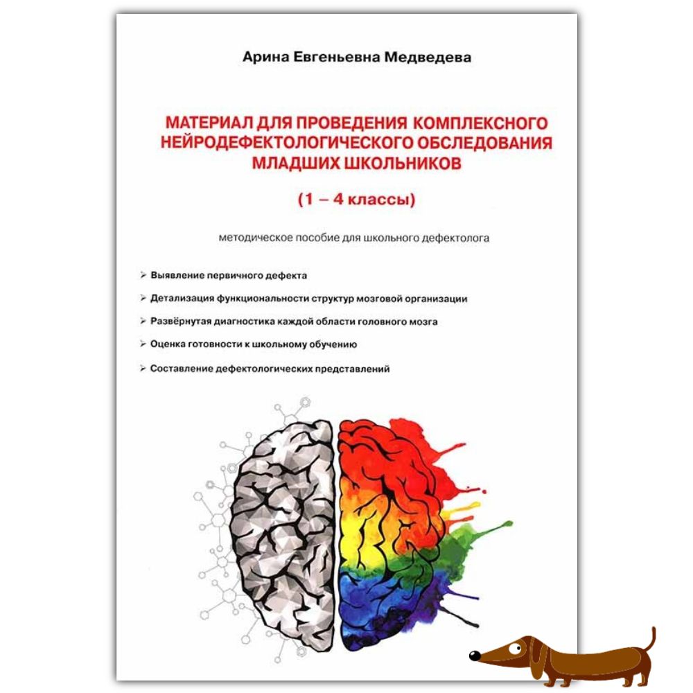 Материал для проведения комплексного нейродефектологического обследования  младших школьников. 1-4 кассы. Медведева А.Е. | Медведева Арина Евгеньевна  - купить с доставкой по выгодным ценам в интернет-магазине OZON (798898271)