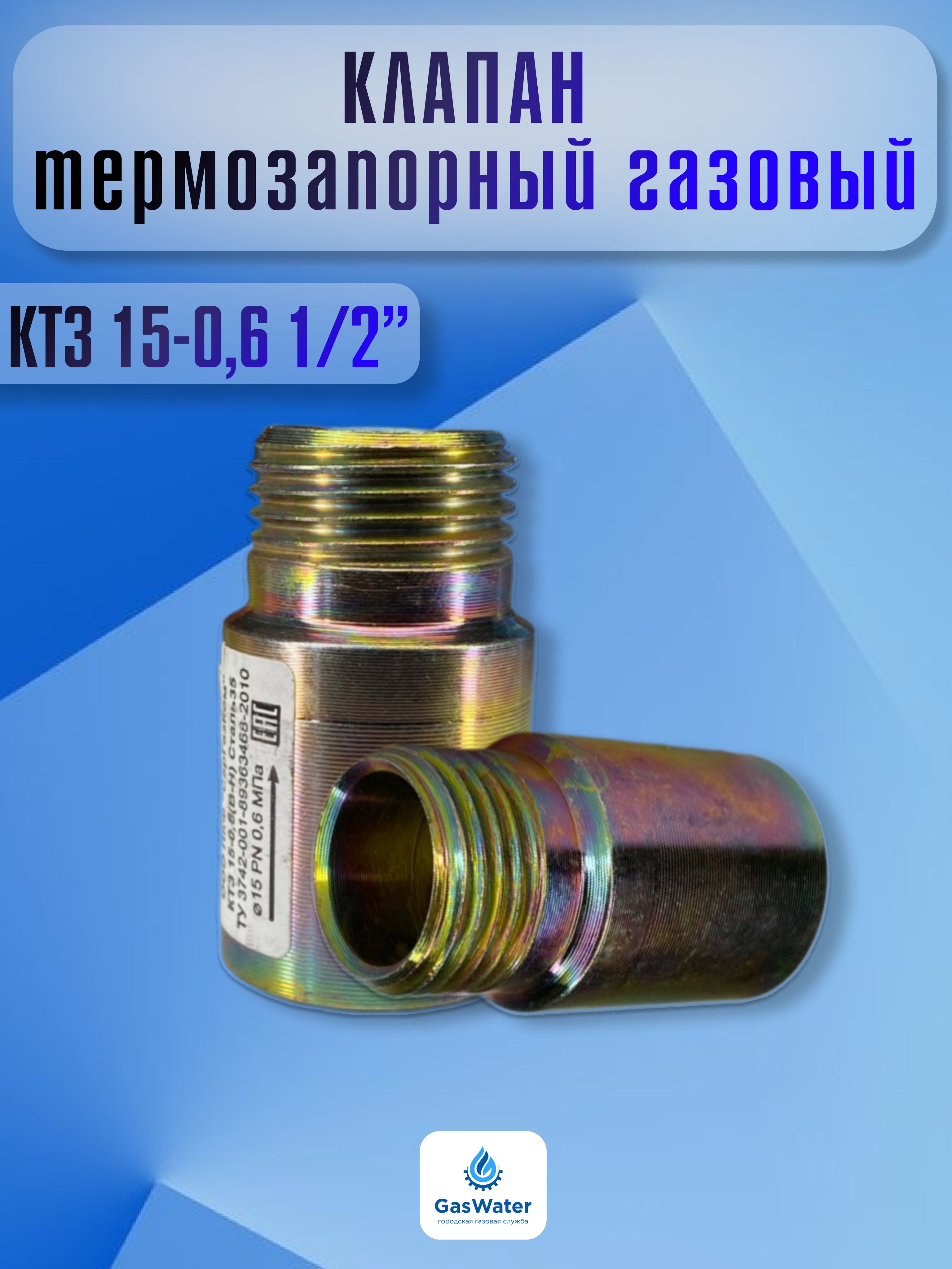 Клапан термозапорный газовый 1/2" вн.-нар. (СарГазКом)