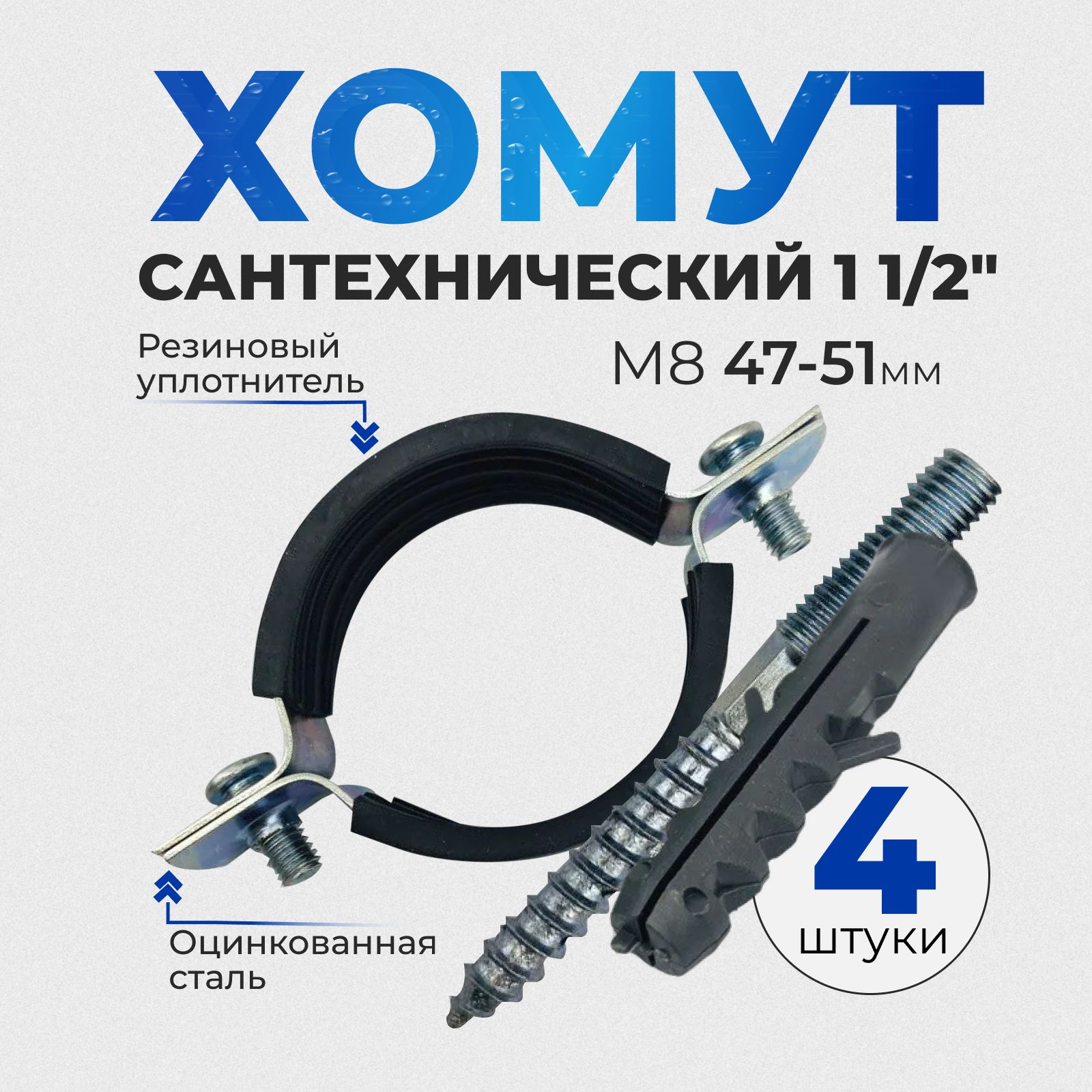 Хомутсантехнический11/2"(4шт),47-51мм,М8оцинкованный,срезиновымуплотнителем,сшурупомидюбелем,длямонтажатрубкстене