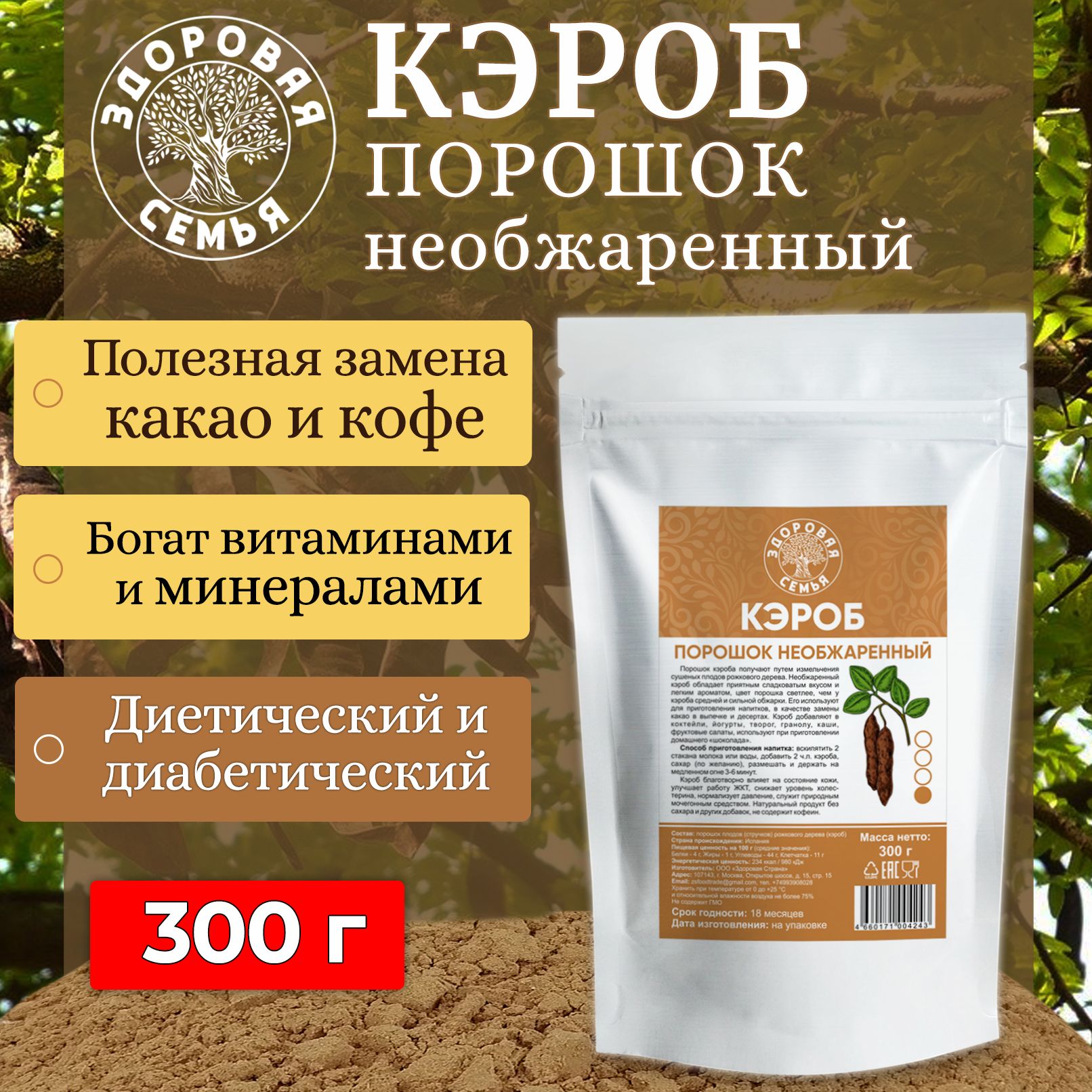 Кэроб порошок необжаренный (натуральный), 300 г, "Здоровая Семья от А до Я"