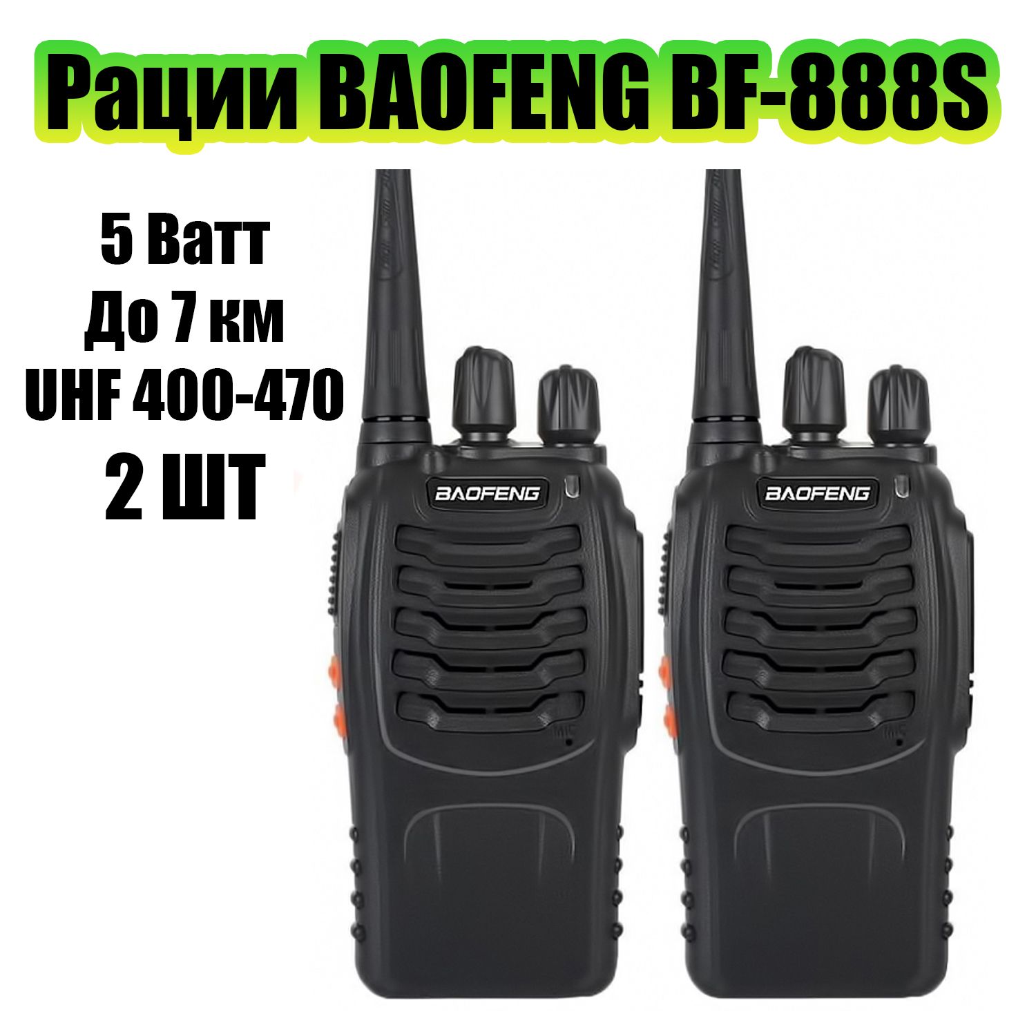 Комплектраций(радиостанций)BaofengBF-888S(2штуки)черные