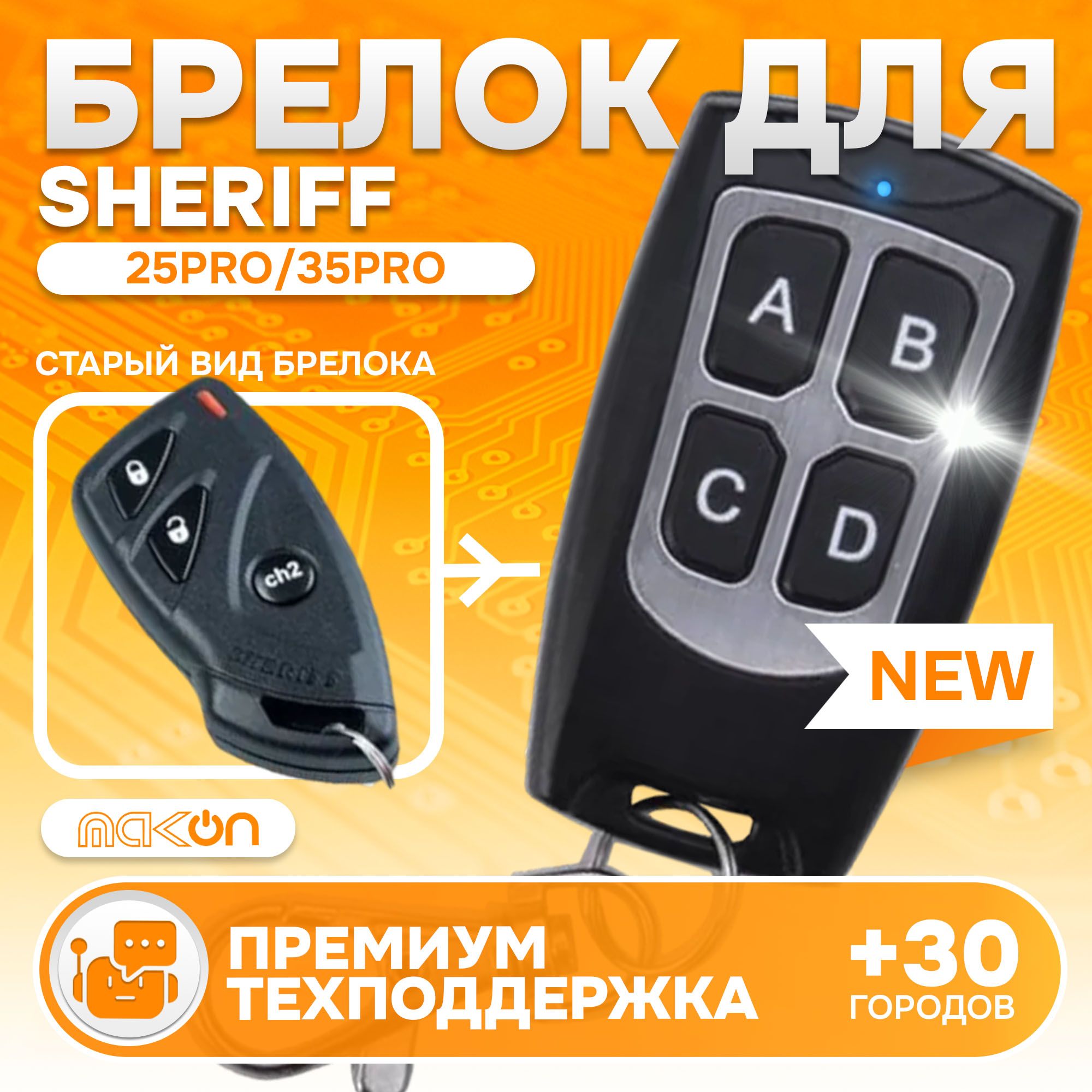 Брелок Sheriff APS 2500 2600 25PRO 35PRO 45PRO программируемый для автосигнализации