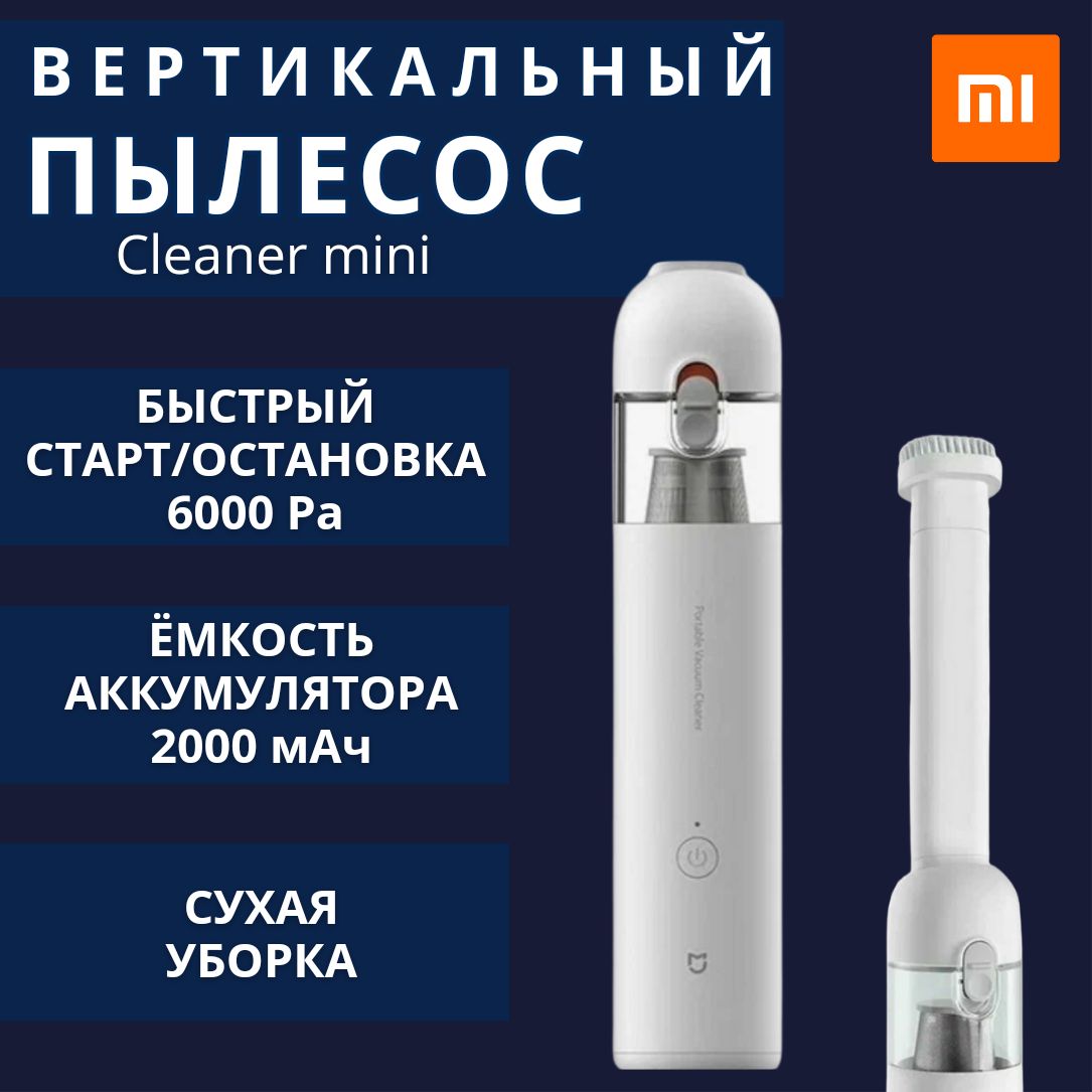 Пылесос беспроводной автомобильный Xiaomi Mi Vacuum Cleaner mini SSXCQ01XY ( BHR5156EU )