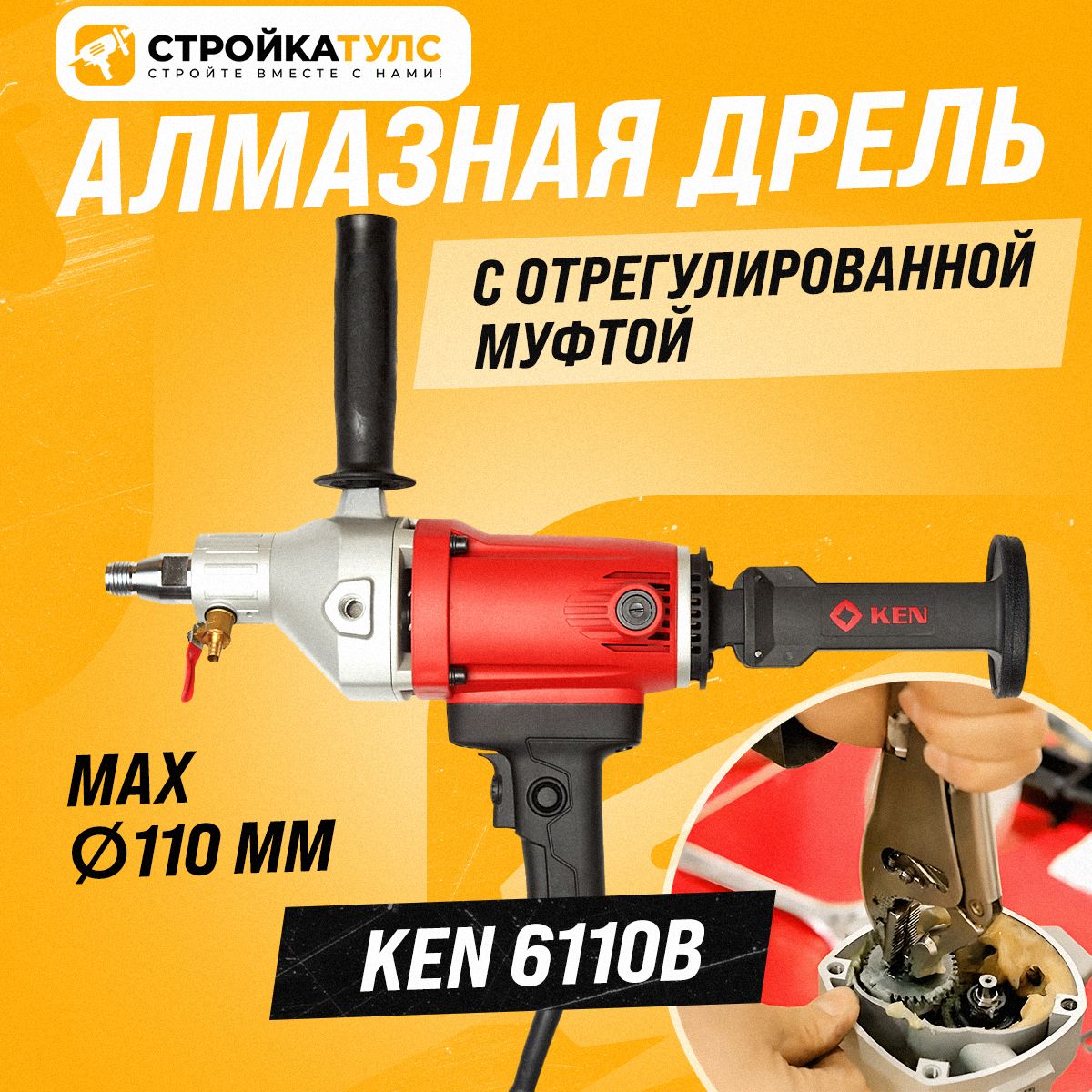 Дрель алмазного сверления Ken 6110b (с отрегулированной муфтой)/Кен6110б