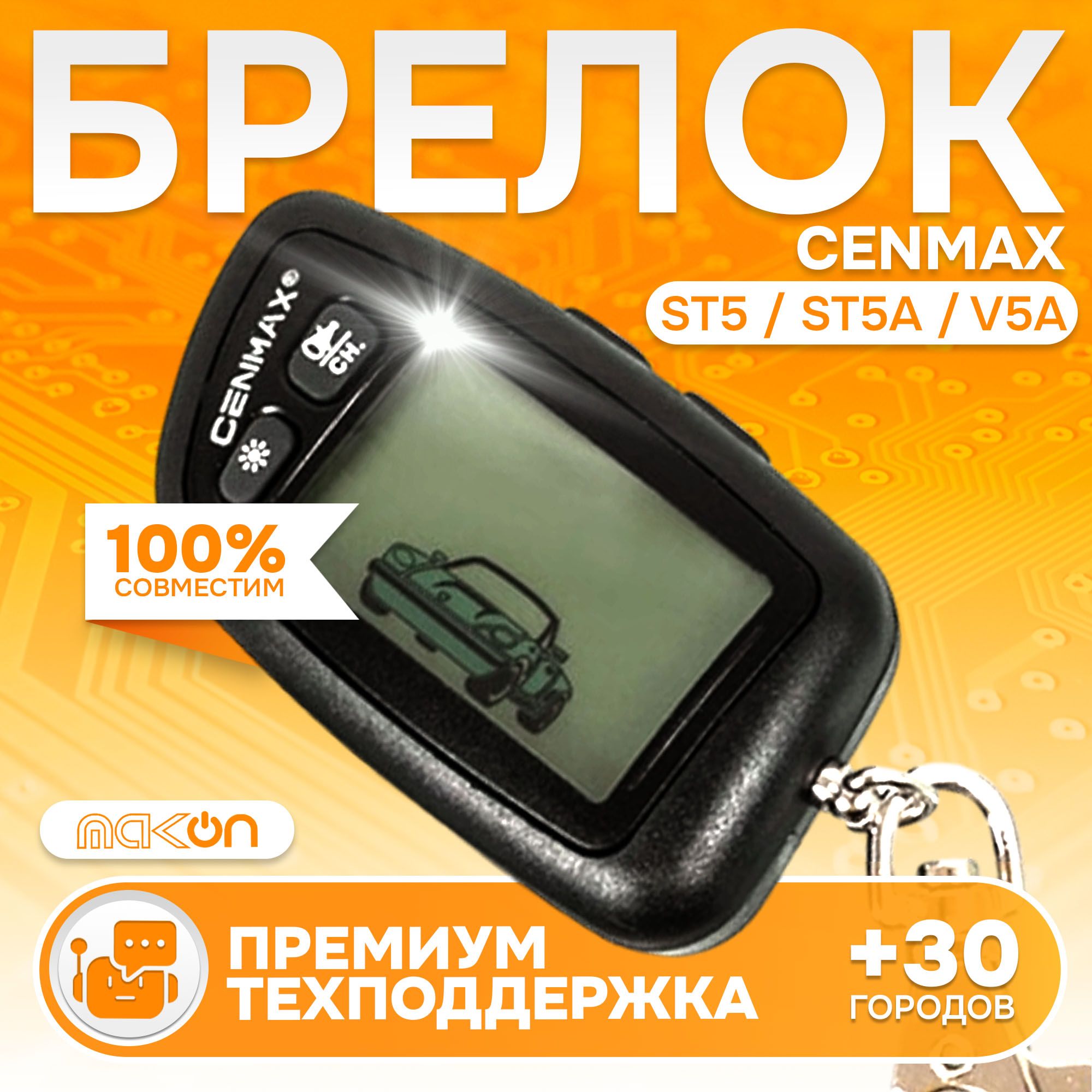 Брелок Cenmax ST5 / V5A / ST5a пульт сигнализации пейджер с частотой 433,92