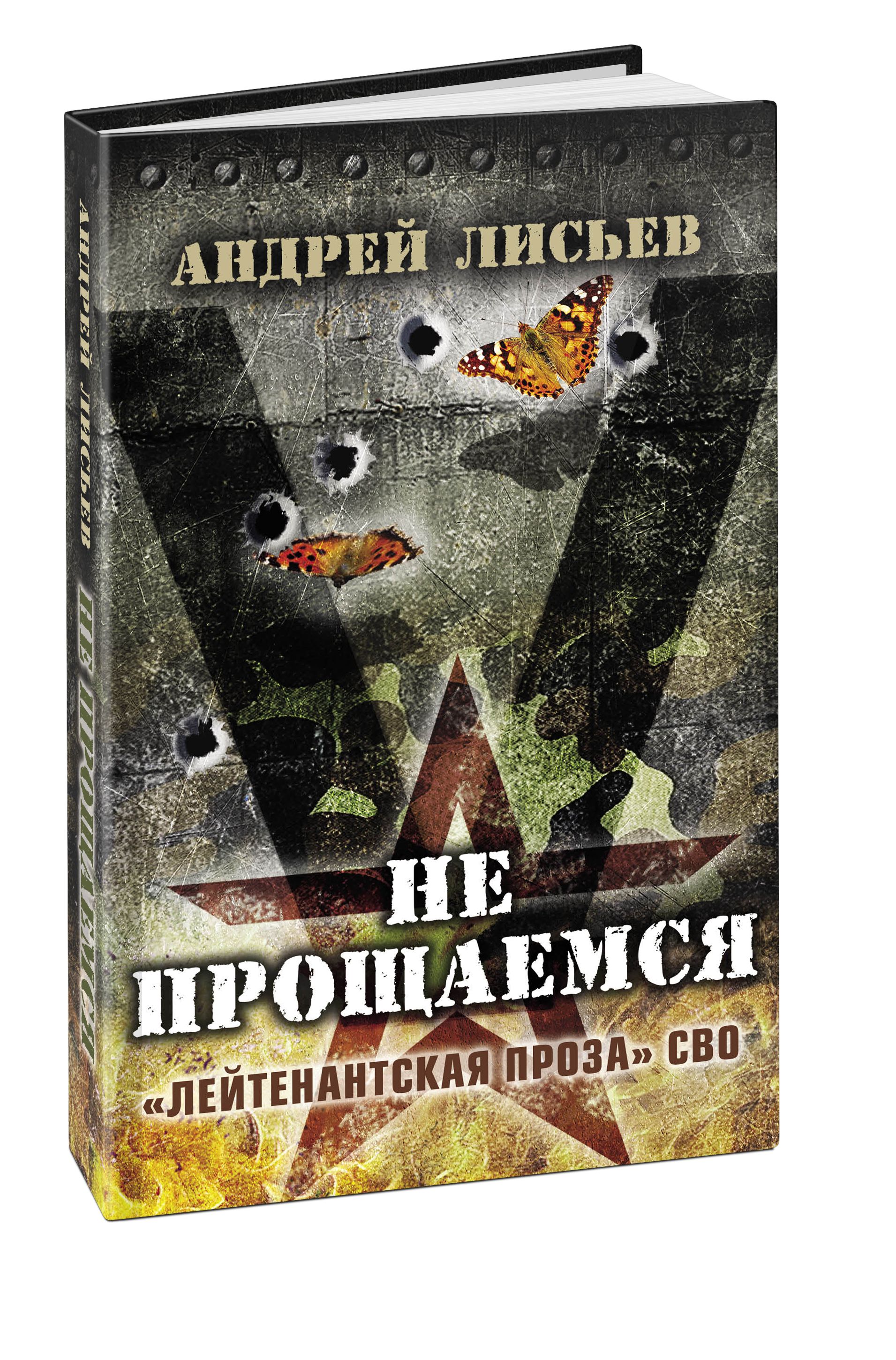 Андрей Лисьев Не прощаемся. Лейтенантская проза СВО | Лисьев Андрей Владимирович