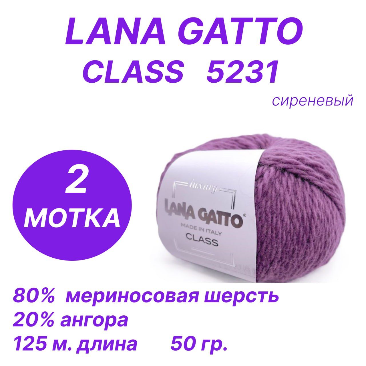 ПряжадлявязанияLanaGattoClass(ЛанаГатто-Класс),комплект2шт