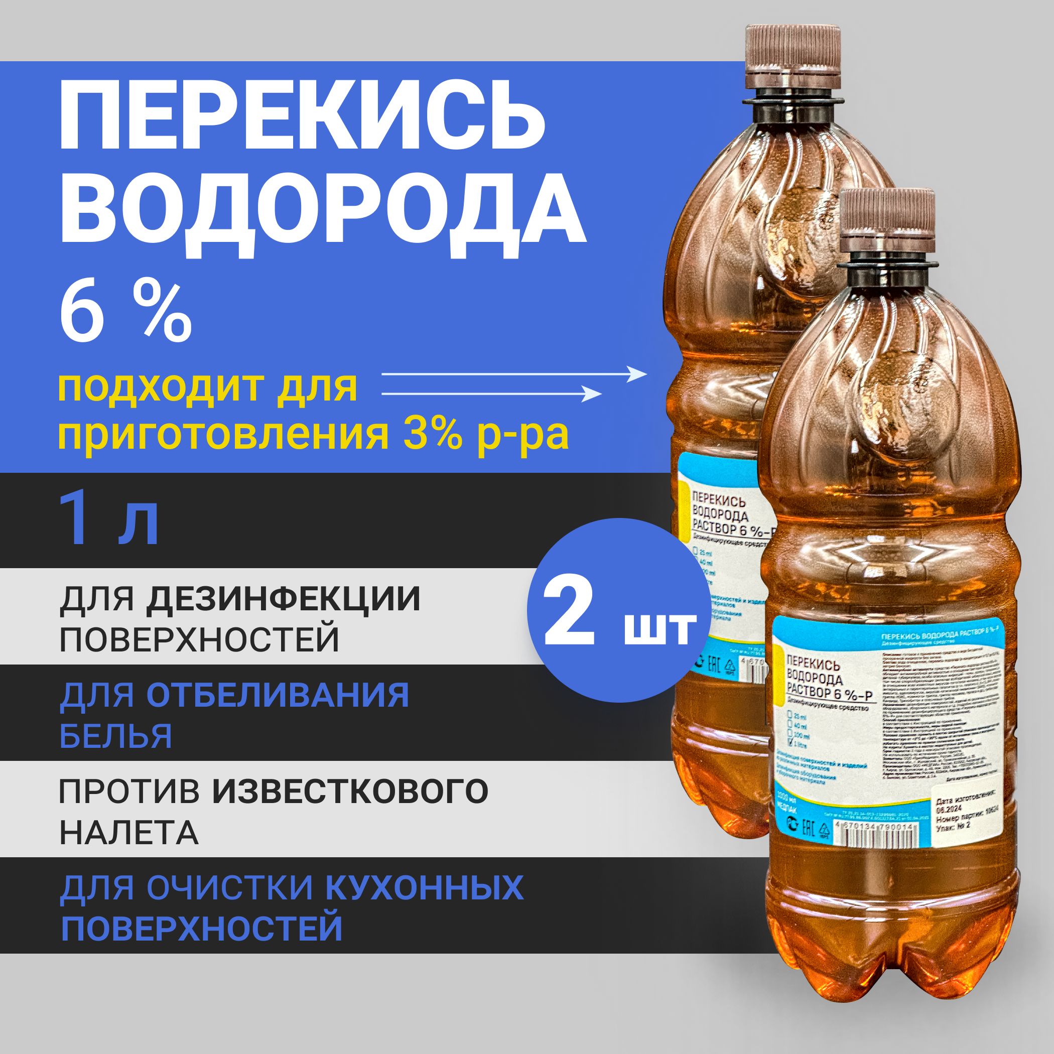 1литрх2шт6%Перекисьводородараствор/дезинфицирующеесредстводляповерхностей/антибактериальноедлябассейна,обработкиинструментовимытьяполов