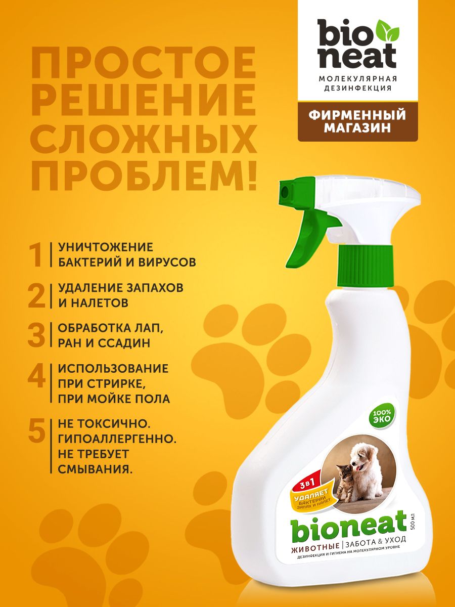 Поглотитель 500 мл Bioneat ЭКО, универсальное дезинфицирующее средство, нейтрализатор запаха животных, мочи, для дома, ликвидатор запаха для кошачьего туалета