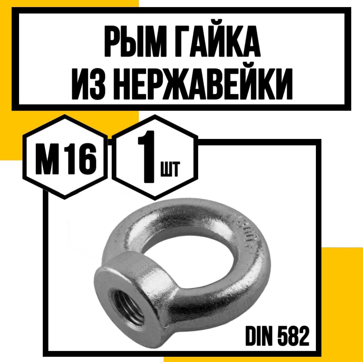 Рым-гайка м16 нерж din582