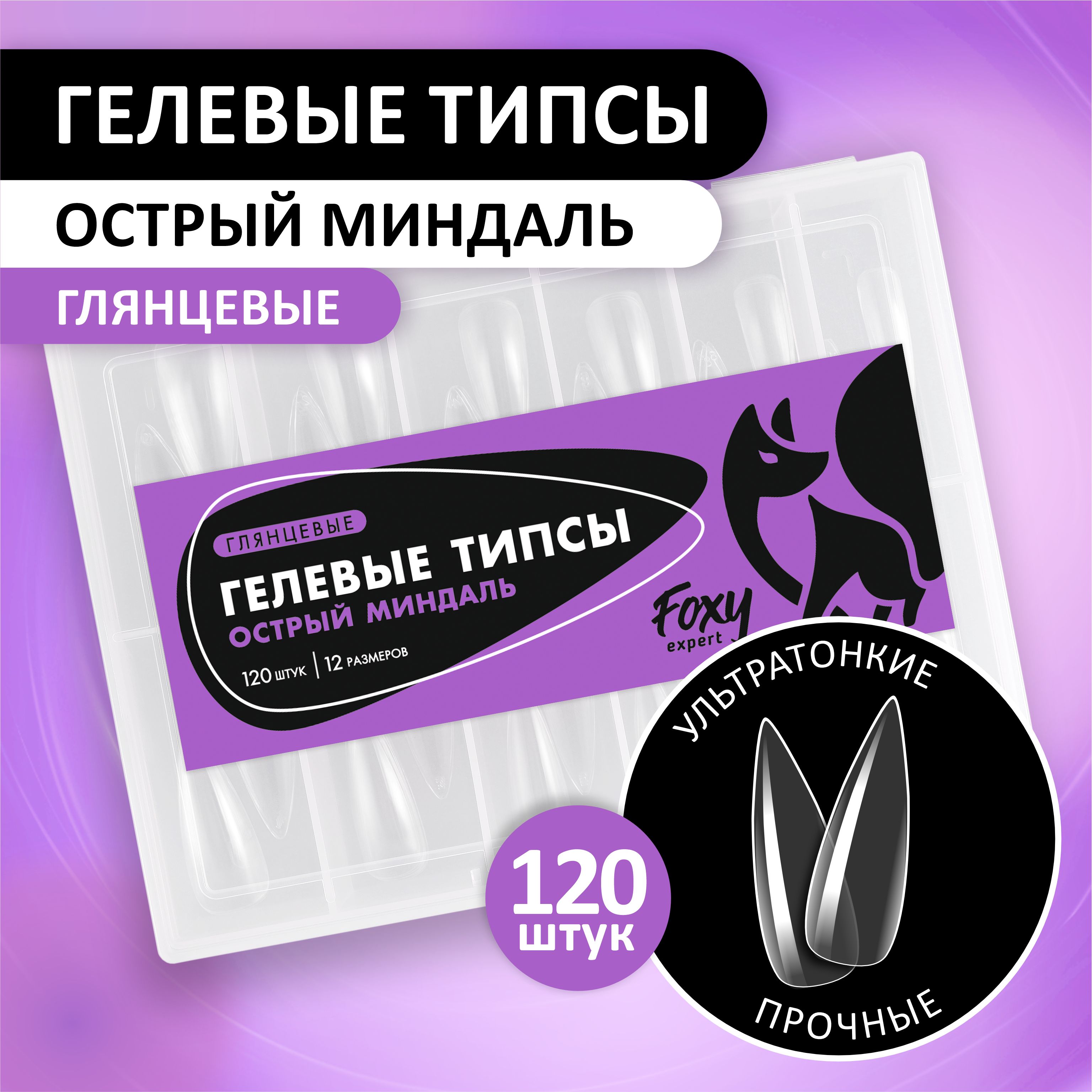 Гелевые типсы для наращивания ногтей FOXY EXPERT 120 шт. Глянцевые "Острый миндаль" / Фокси Эксперт /