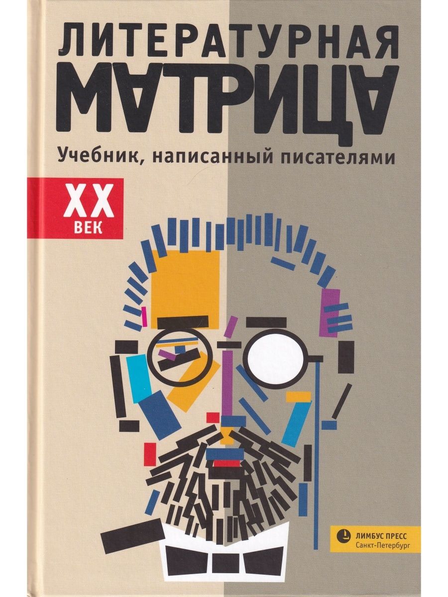 Перед вами легендарная &quot;Литературная матрица&quot; - книга о классичес...