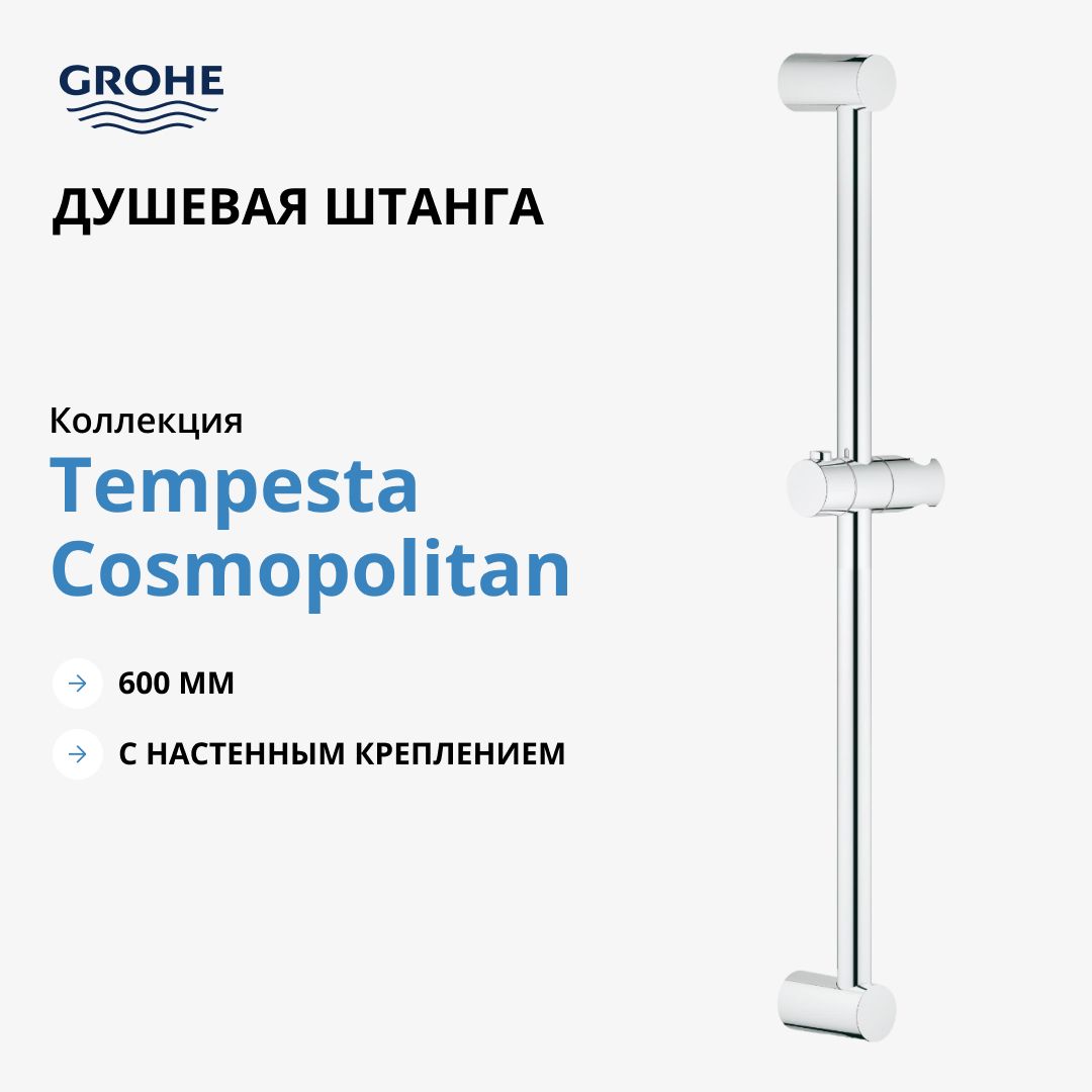 Душевая штанга GROHE Tempesta Cosmopolitan 600 мм, хром (27521000)