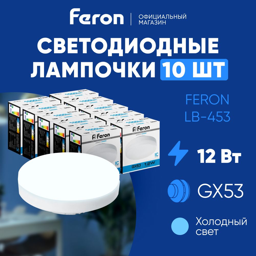 ЛампасветодиоднаяGX5312W6400Kтаблетка,дневнойбелыйсвет,FeronLB-45325868,Упаковка10штук