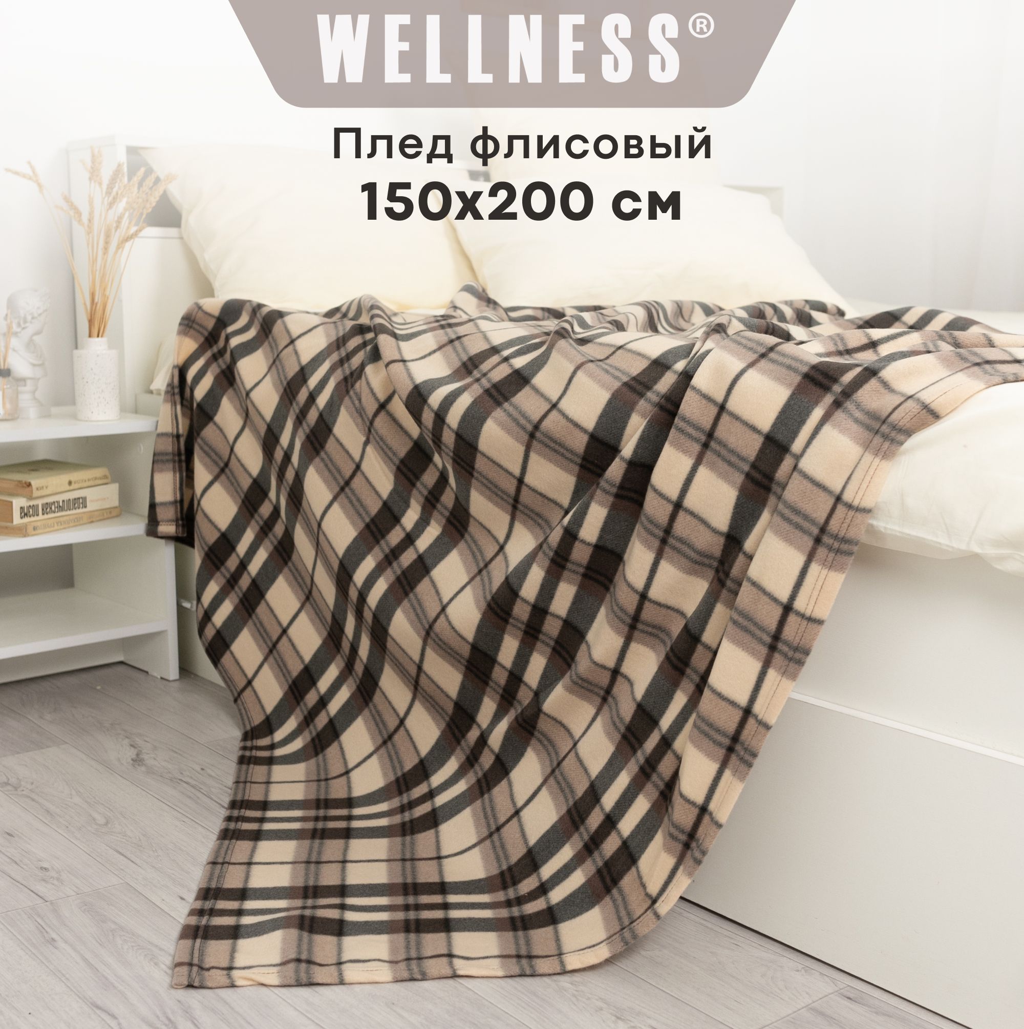 Плед 150х200 см флисовый легкий Wellness